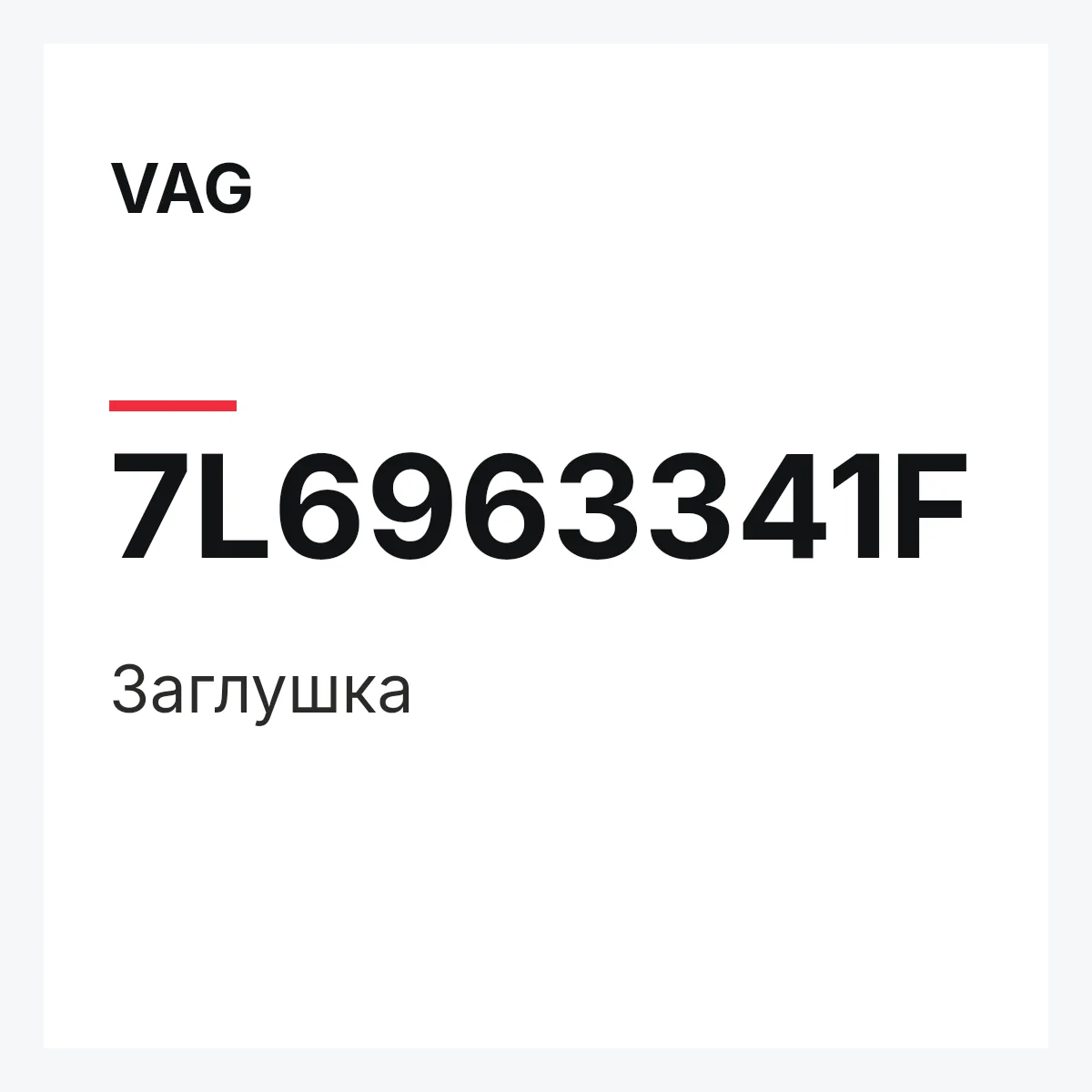 VAG 7L6963341F — Заглушка