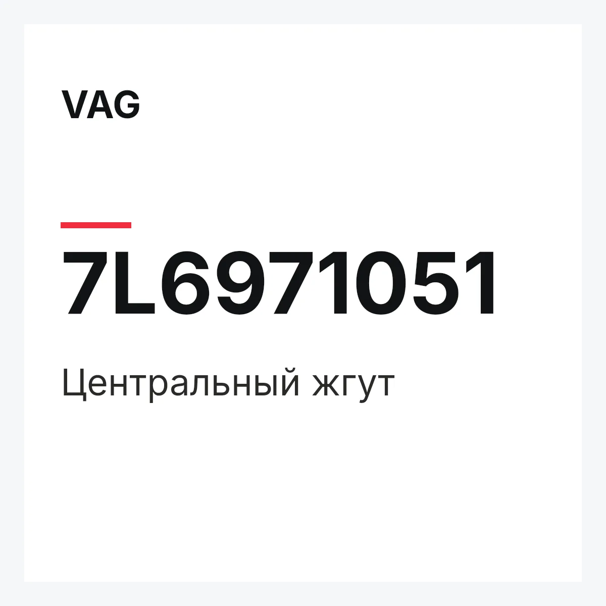VAG 7L6971051 — Центральный жгут