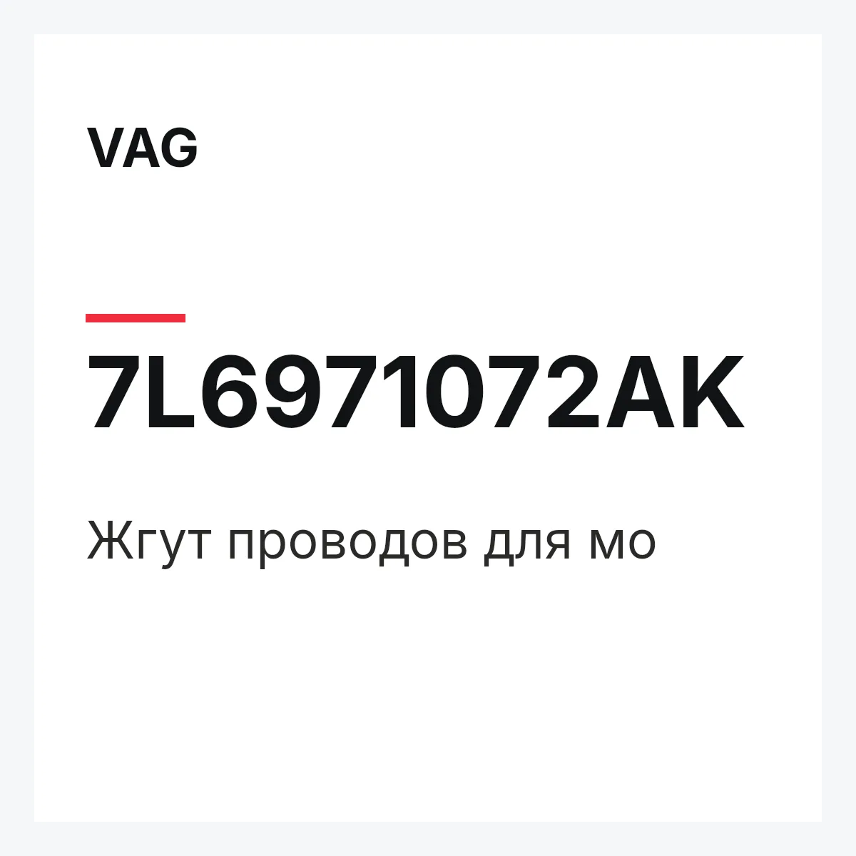 VAG 7L6971072AK — Жгут проводов для мо