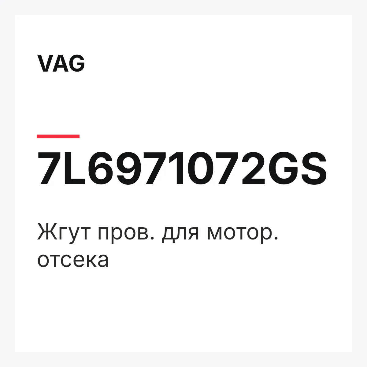 VAG 7L6971072GS — Жгут пров. для мотор. отсека