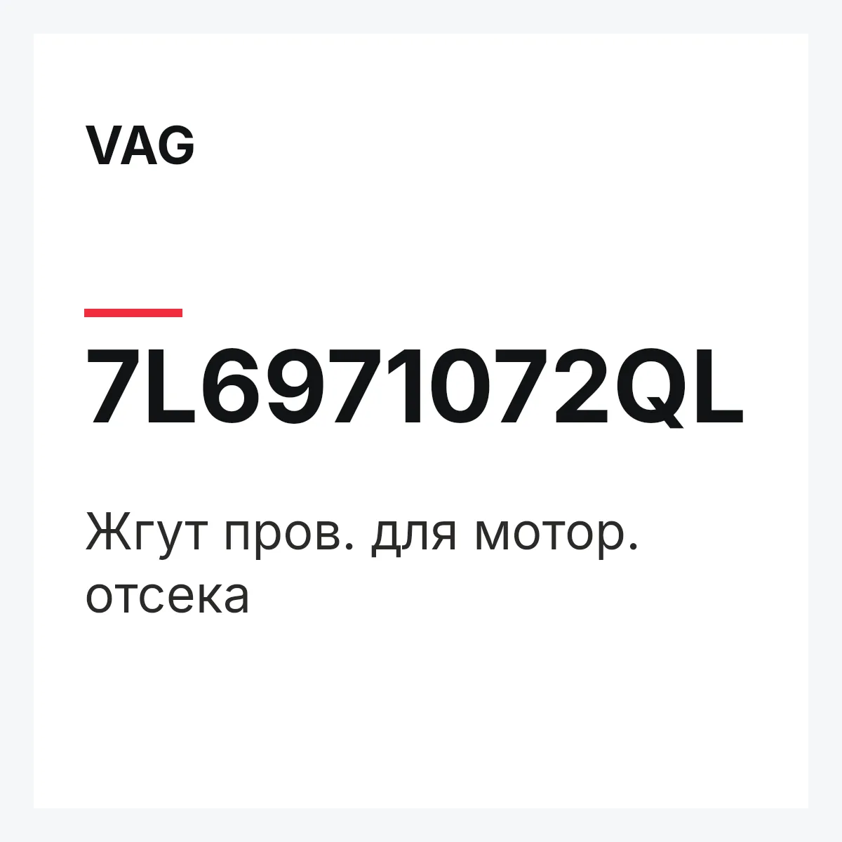 VAG 7L6971072QL — Жгут пров. для мотор. отсека