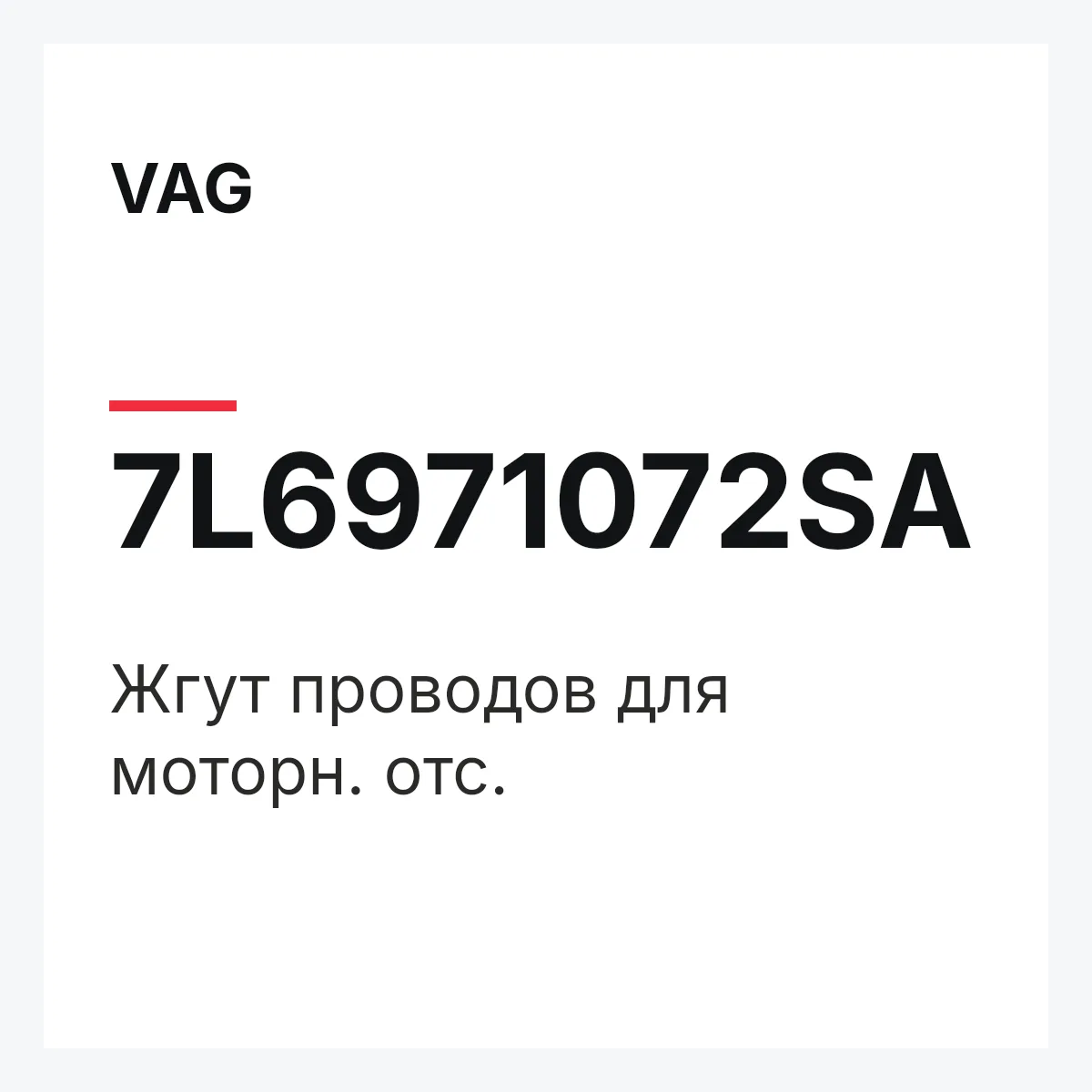 VAG 7L6971072SA — Жгут проводов для моторн. отс.
