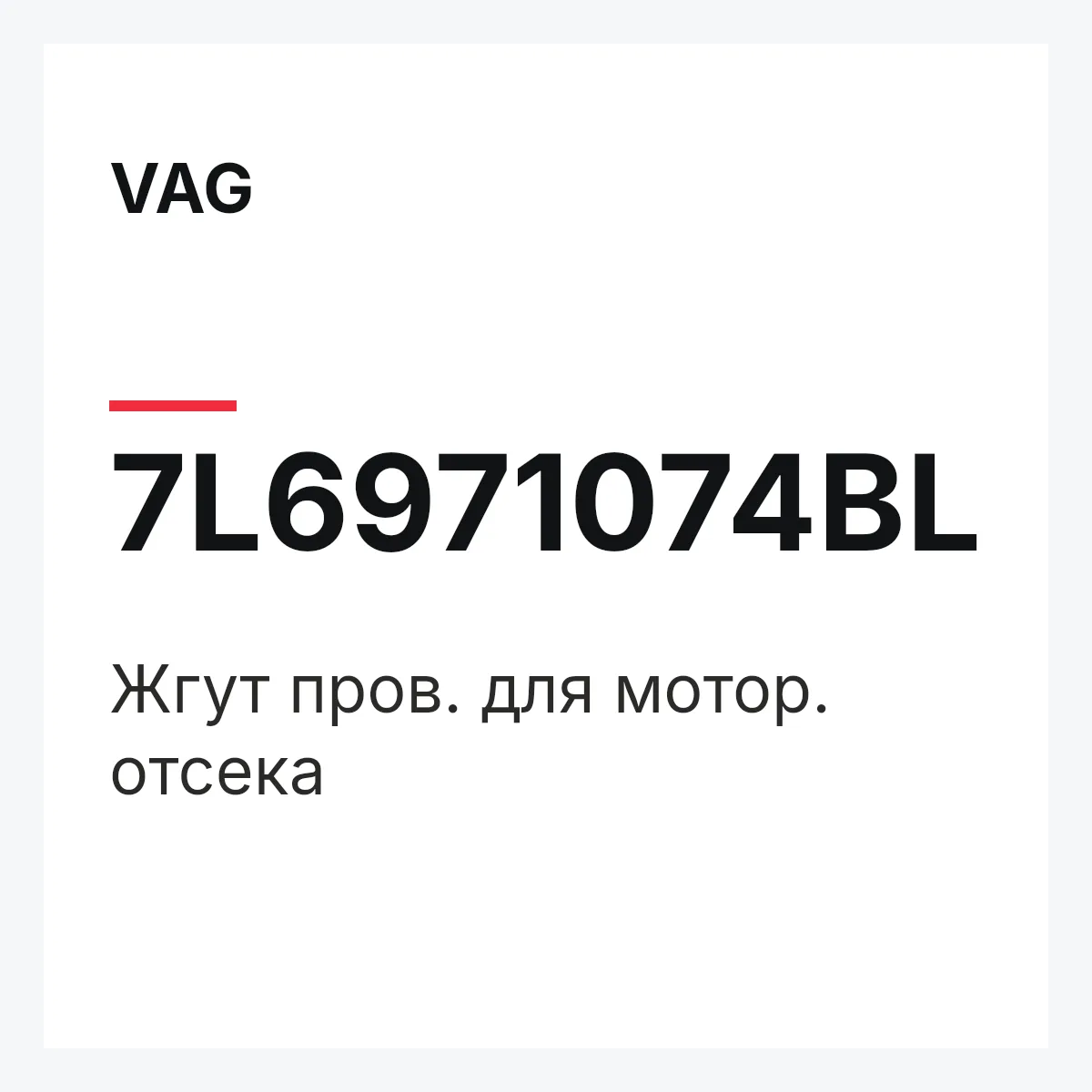 VAG 7L6971074BL — Жгут пров. для мотор. отсека