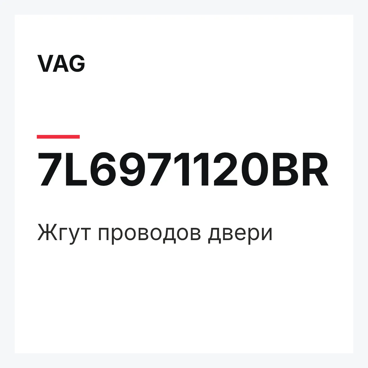 VAG 7L6971120BR — Жгут проводов двери