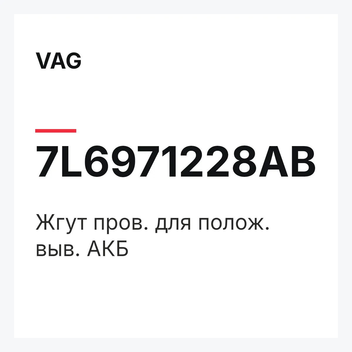 VAG 7L6971228AB — Жгут пров. для полож. выв. АКБ