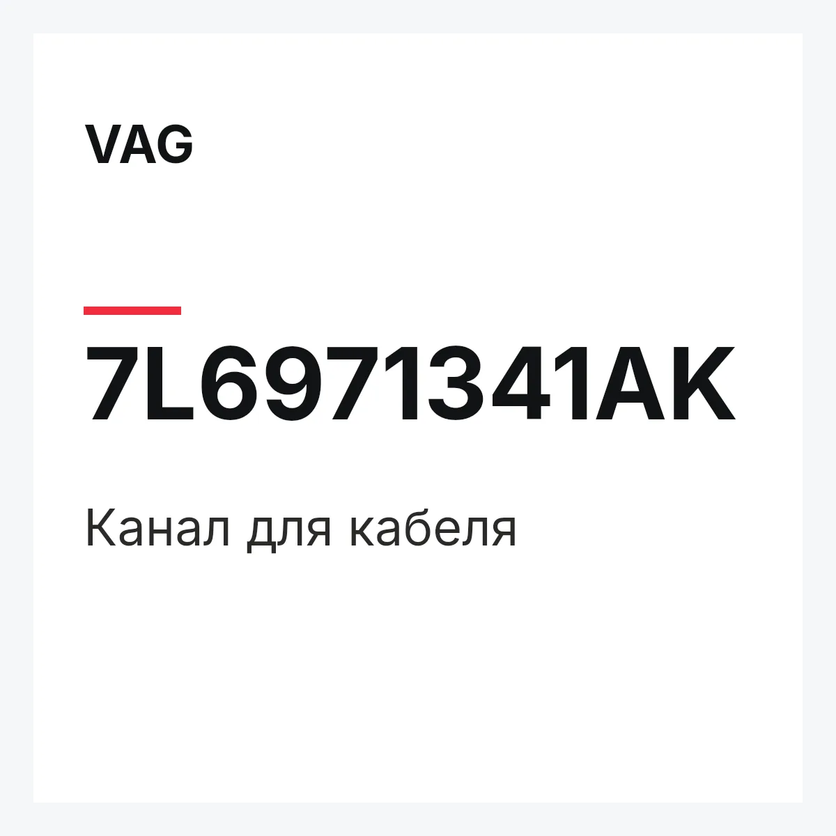 VAG 7L6971341AK — Канал для кабеля