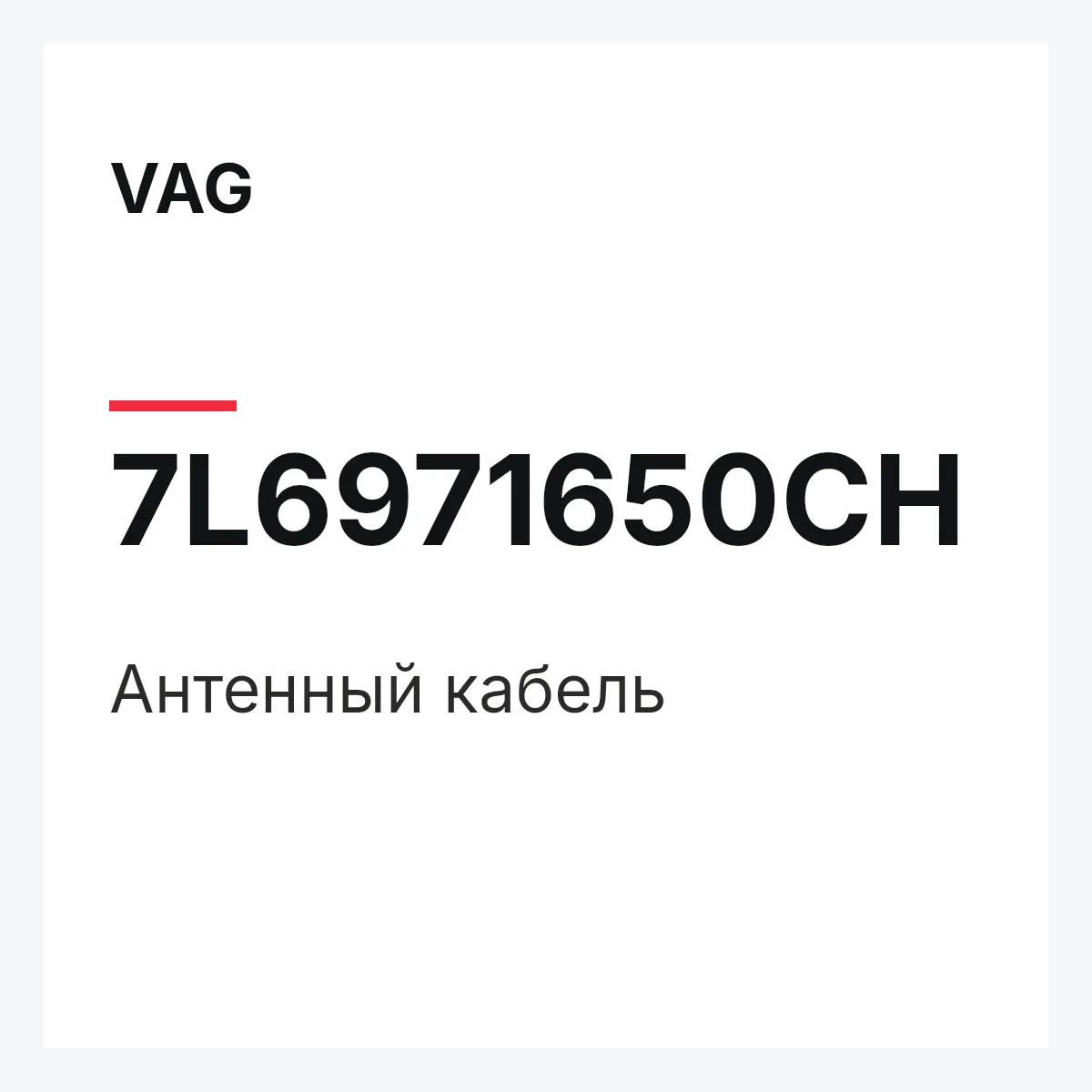 VAG 7L6971650CH — Антенный кабель
