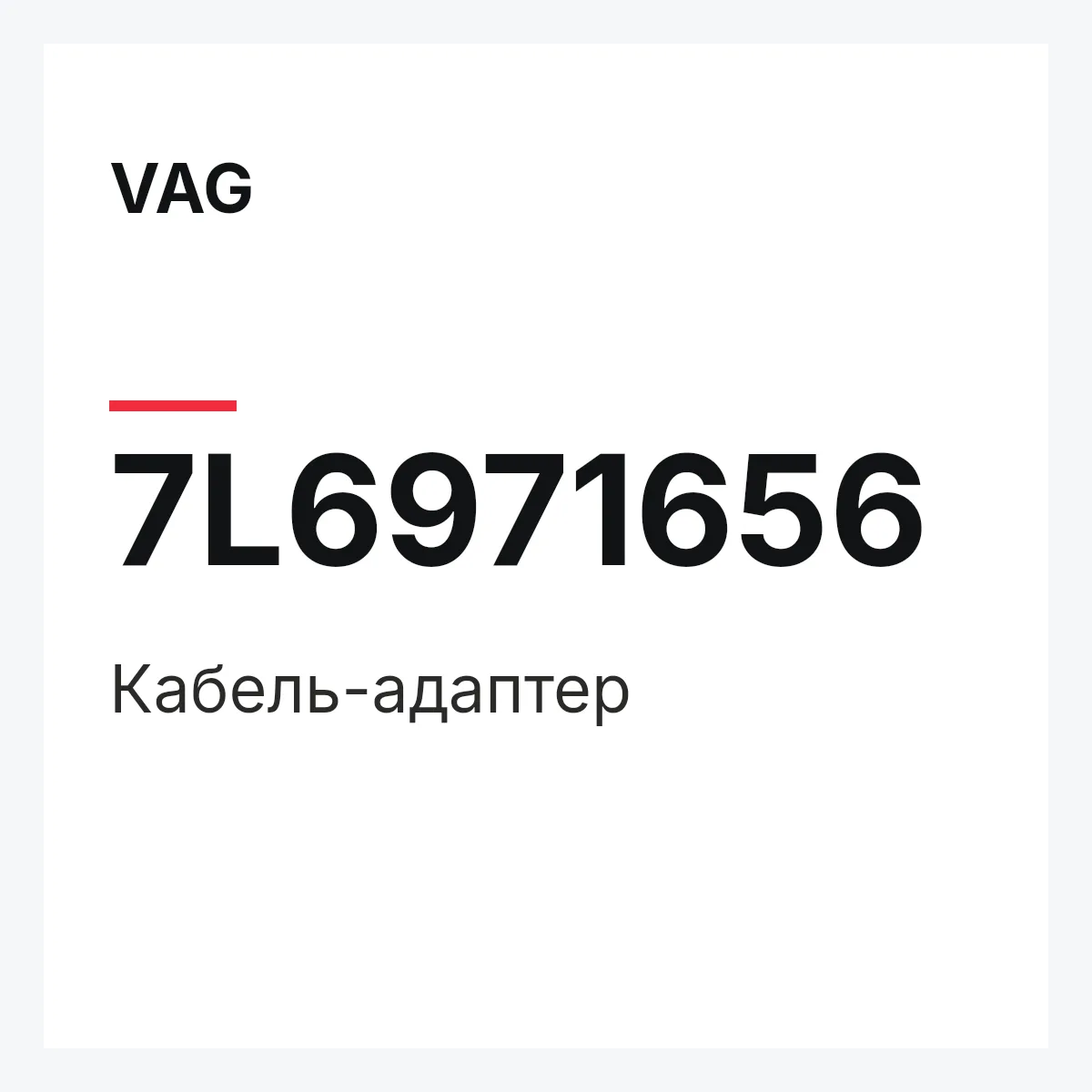 VAG 7L6971656 — Кабель-адаптер
