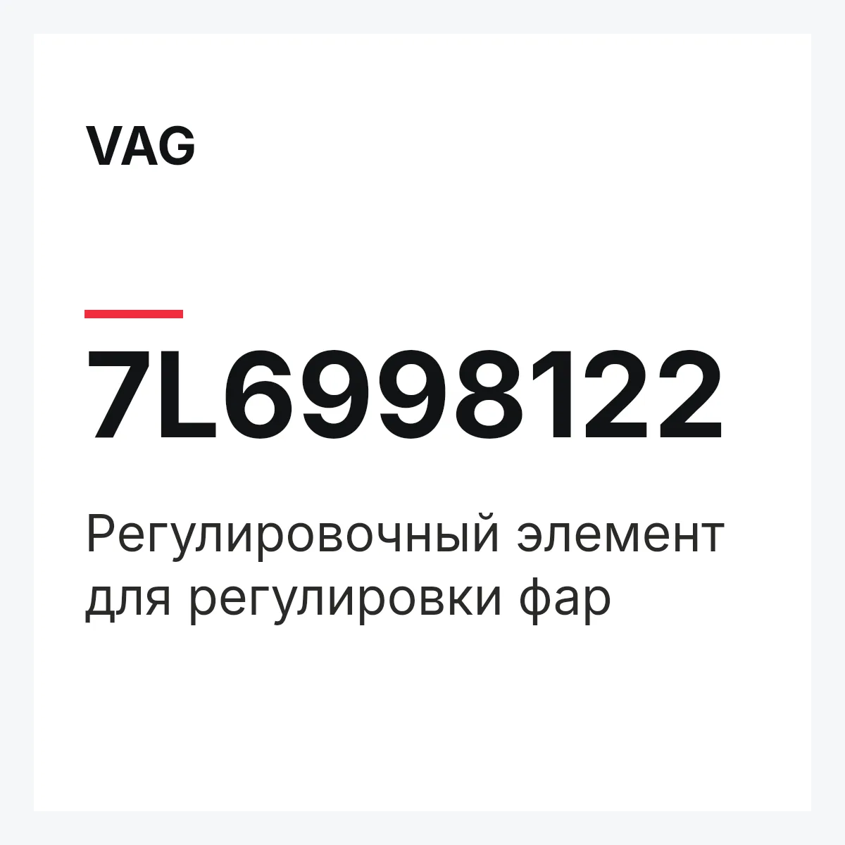 VAG 7L6998122 — Регулировочный элемент для регулировки фар