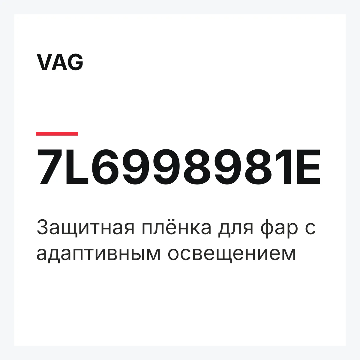 VAG 7L6998981E — Защитная плёнка для фар с адаптивным освещением
