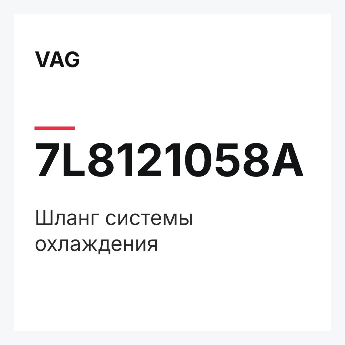 VAG 7L8121058A — Шланг системы охлаждения