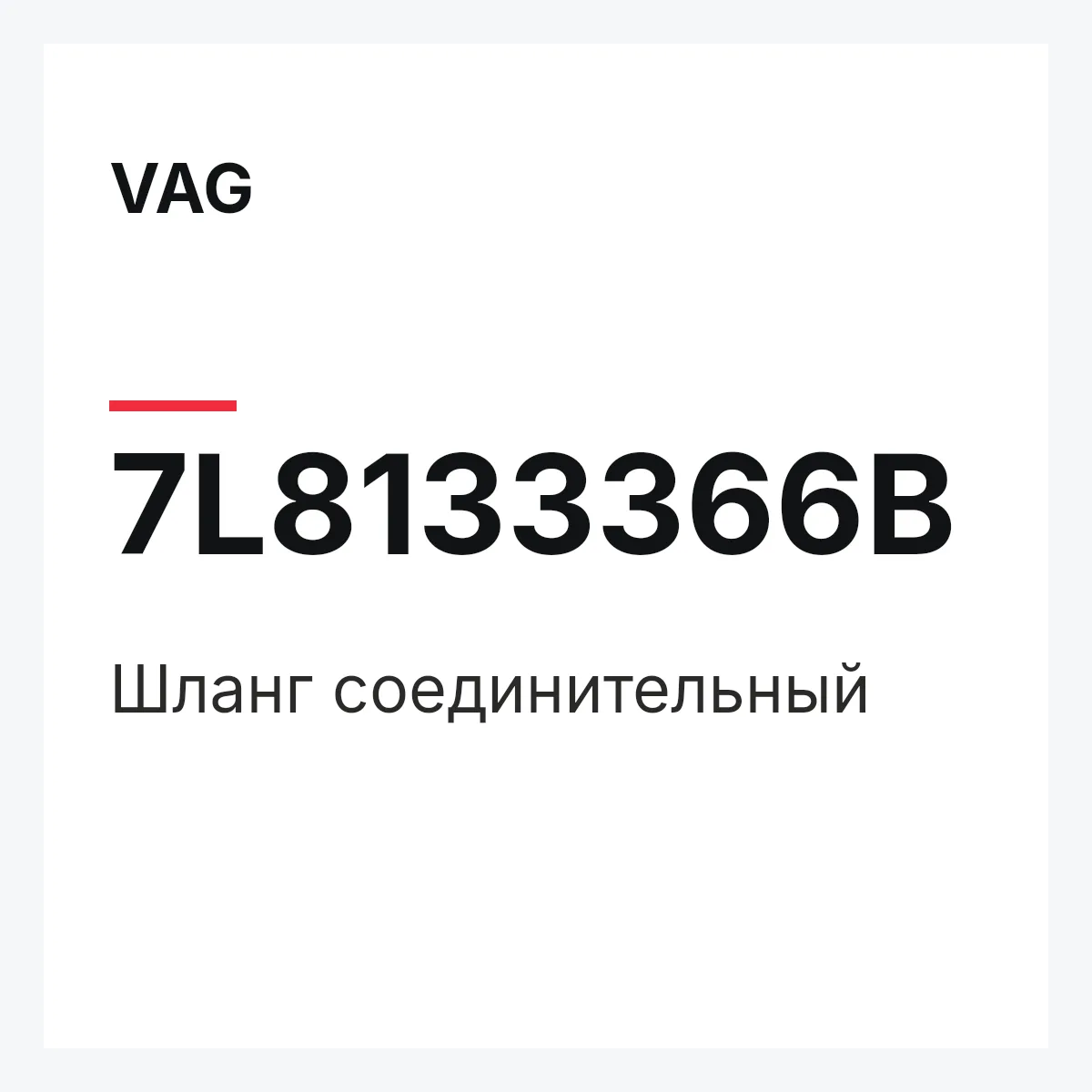 VAG 7L8133366B — Шланг соединительный
