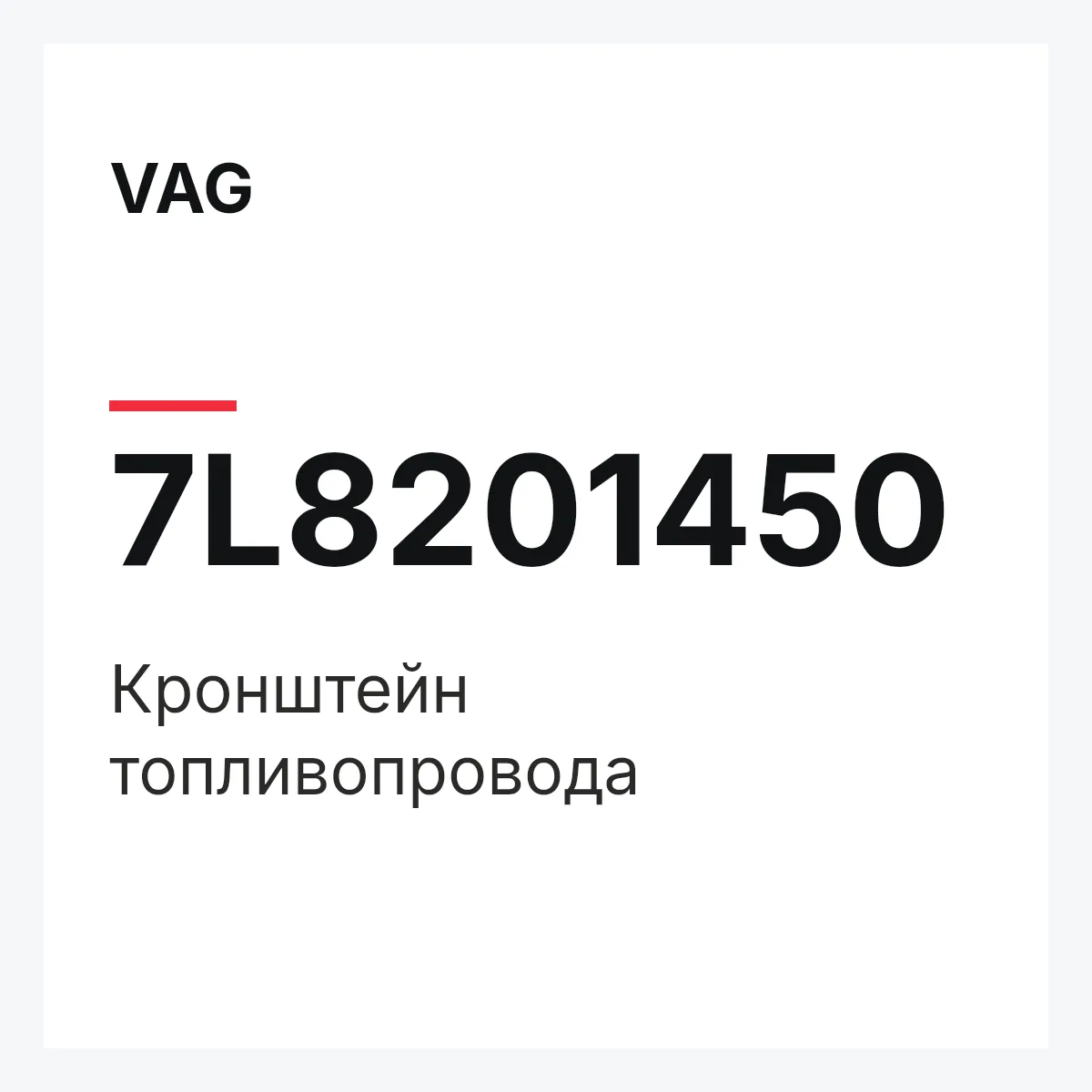 VAG 7L8201450 — Кронштейн топливопровода