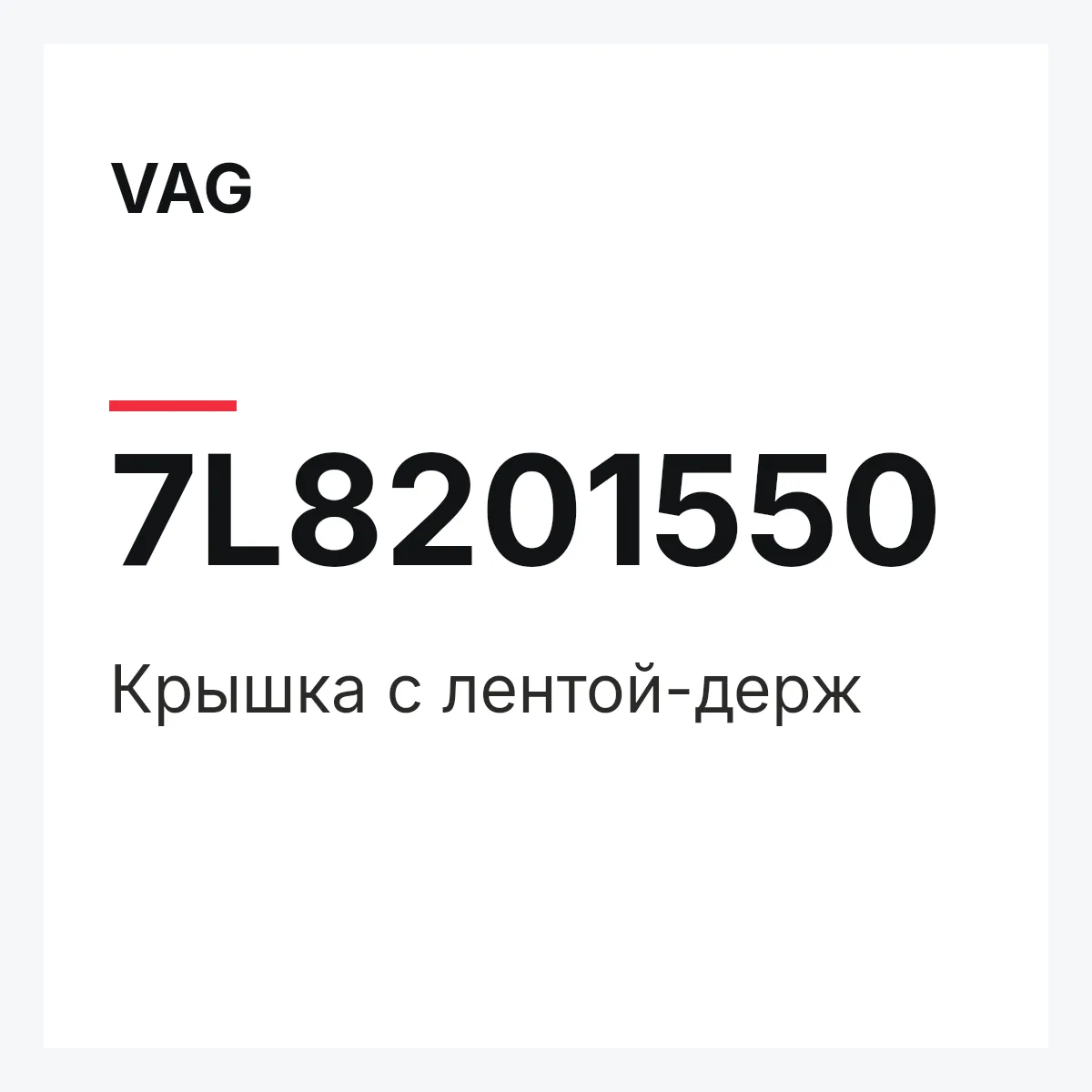 VAG 7L8201550 — Крышка с лентой-держ