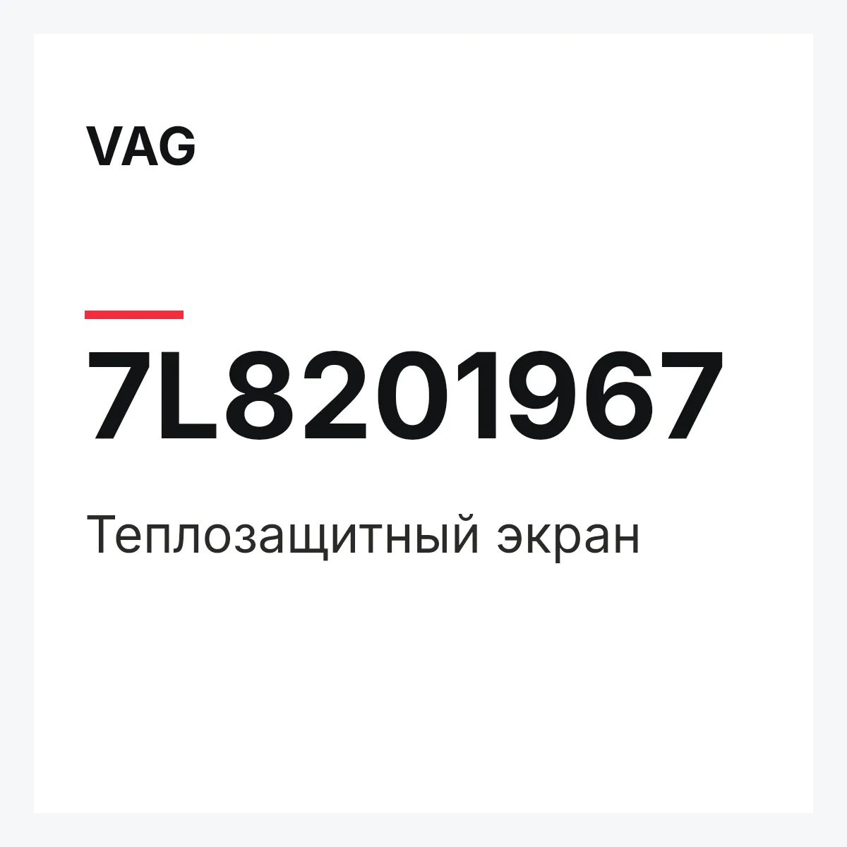 VAG 7L8201967 — Теплозащитный экран