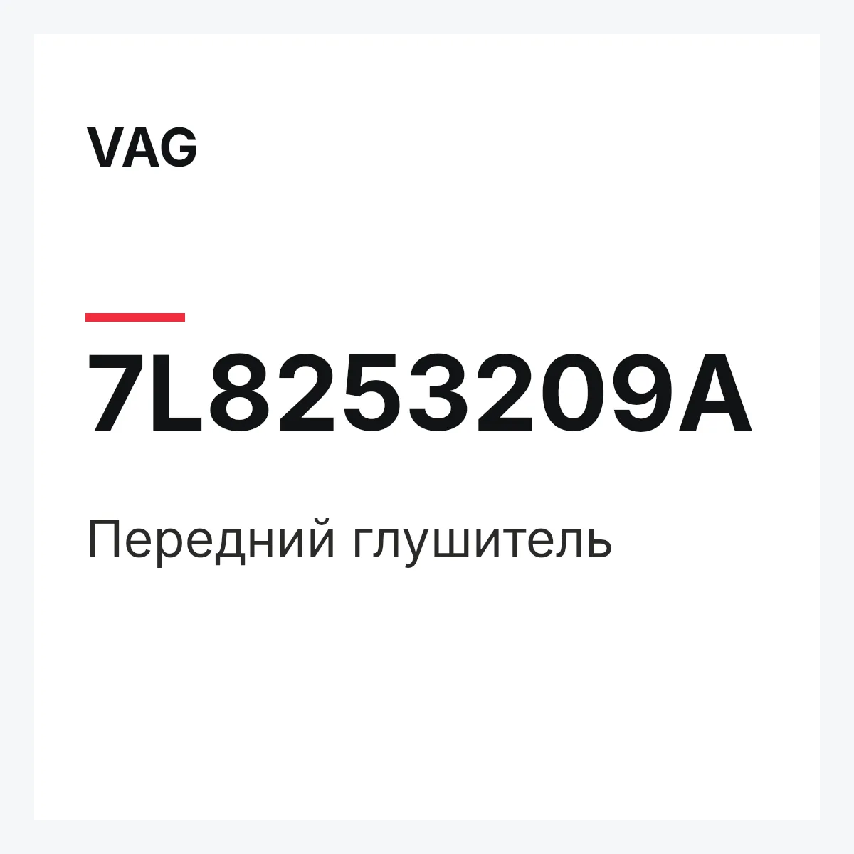 VAG 7L8253209A — Передний глушитель