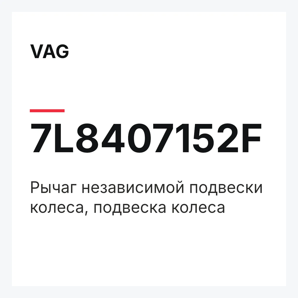 VAG 7L8407152F — Рычаг независимой подвески колеса, подвеска колеса