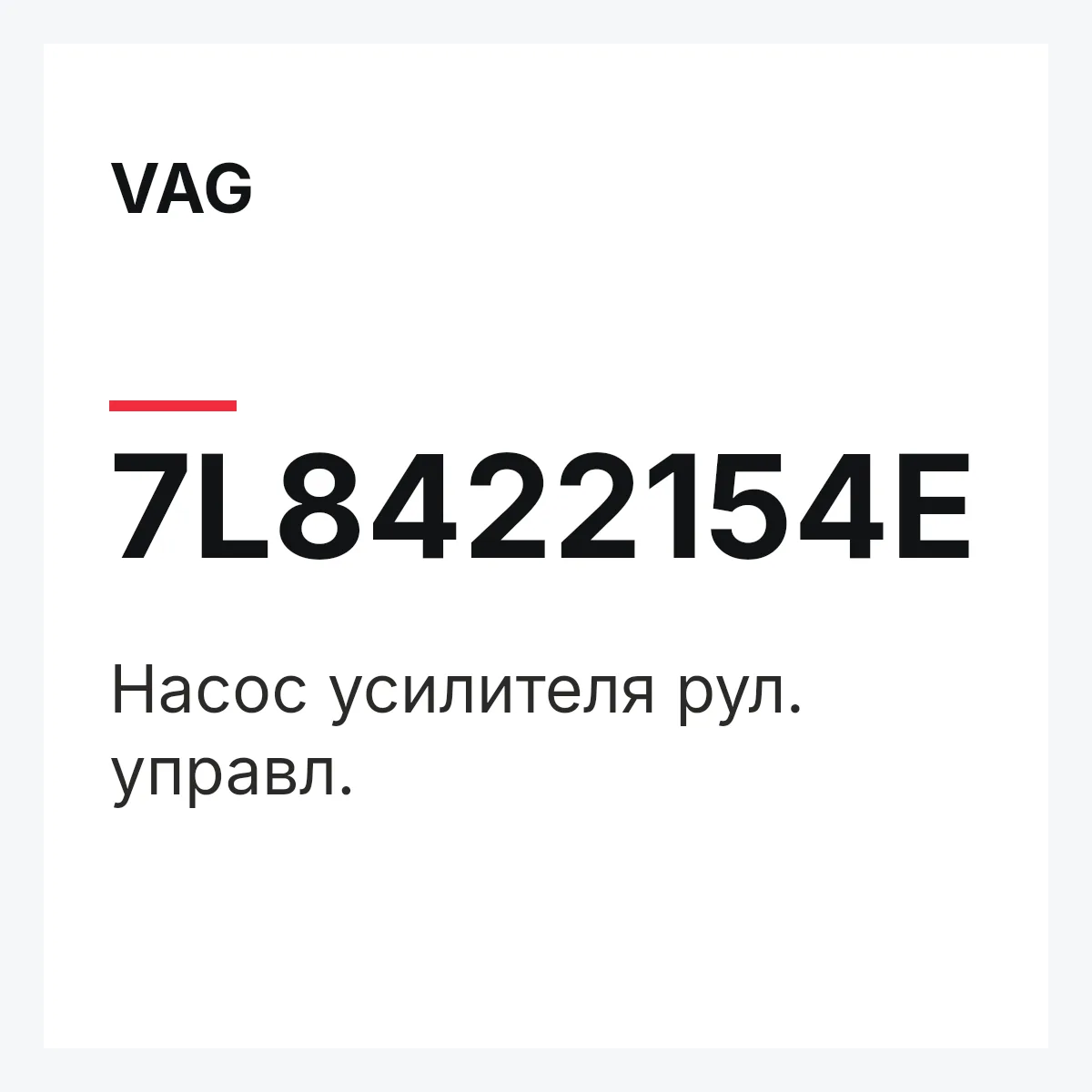 VAG 7L8422154E — Насос усилителя рул. управл.