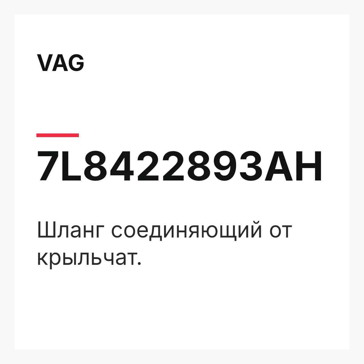 VAG 7L8422893AH — Шланг соединяющий от крыльчат.