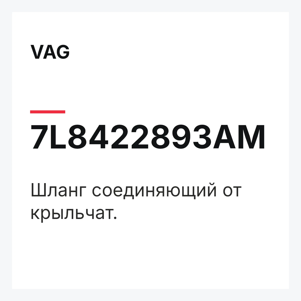 VAG 7L8422893AM — Шланг соединяющий от крыльчат.
