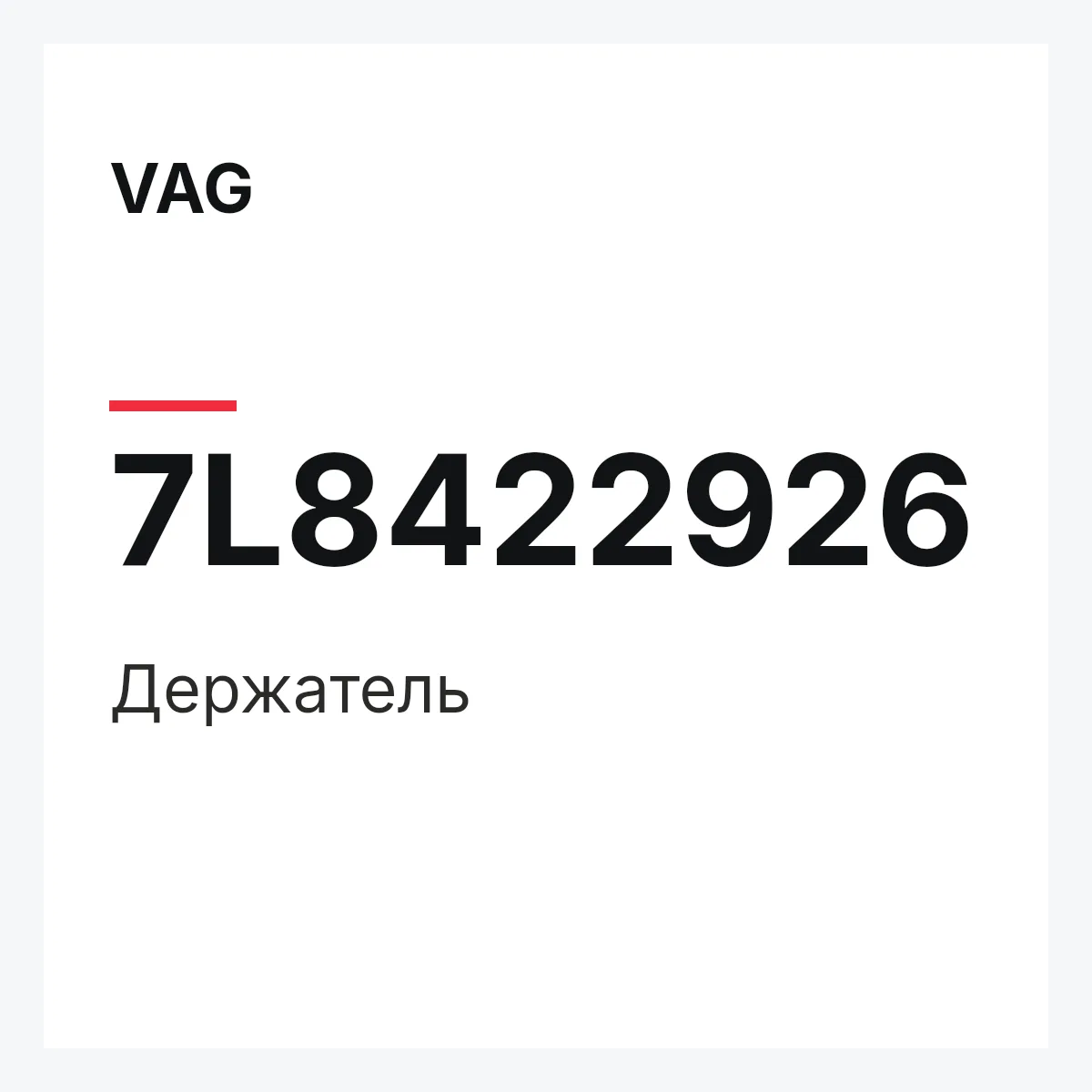 VAG 7L8422926 — Держатель
