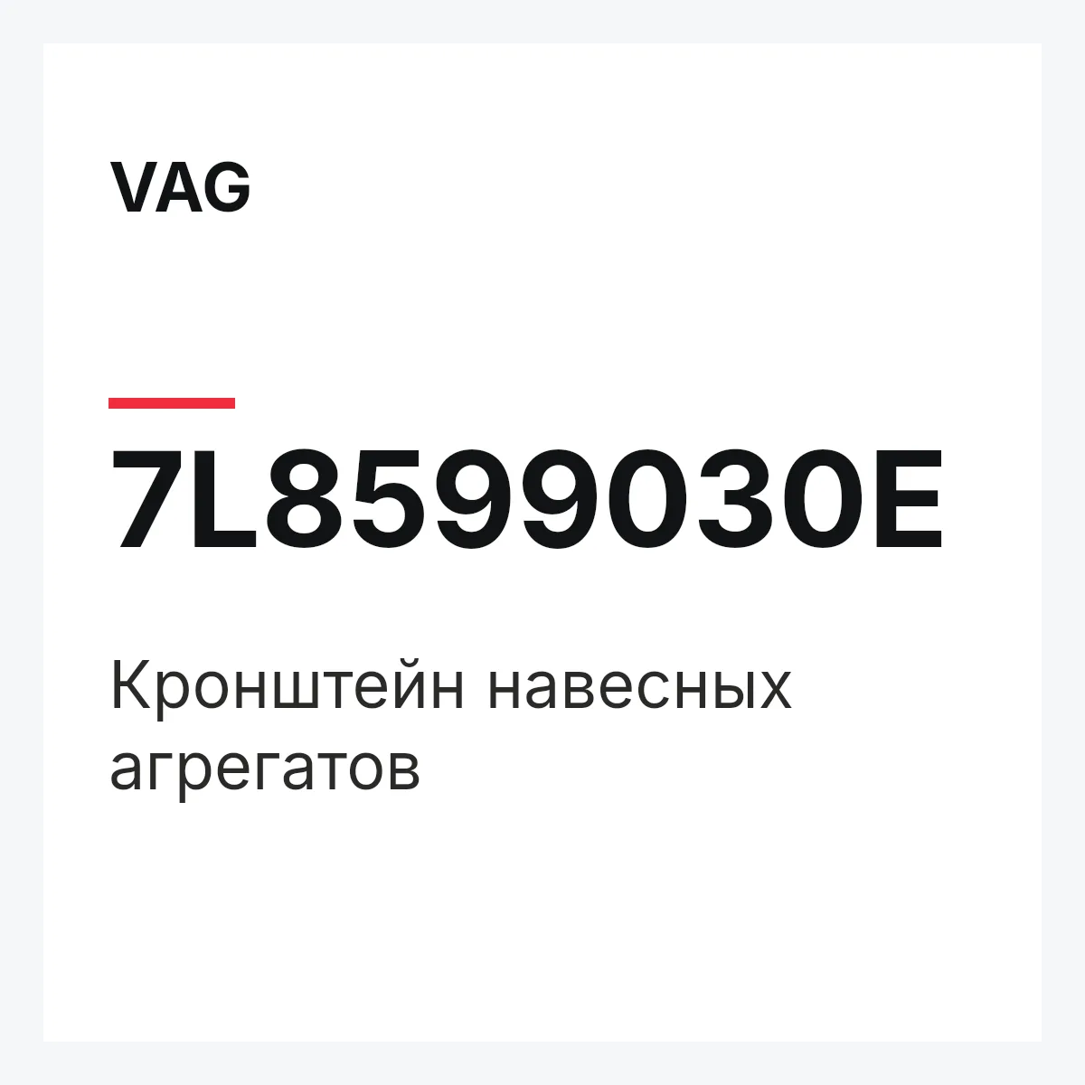 VAG 7L8599030E — Кронштейн навесных агрегатов
