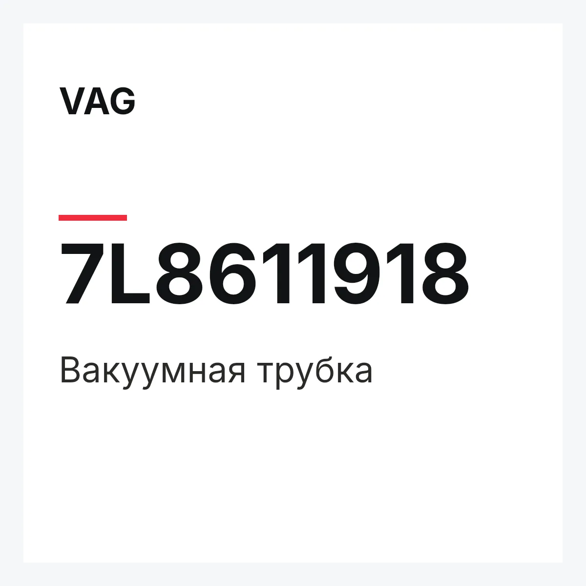 VAG 7L8611918 — Вакуумная трубка