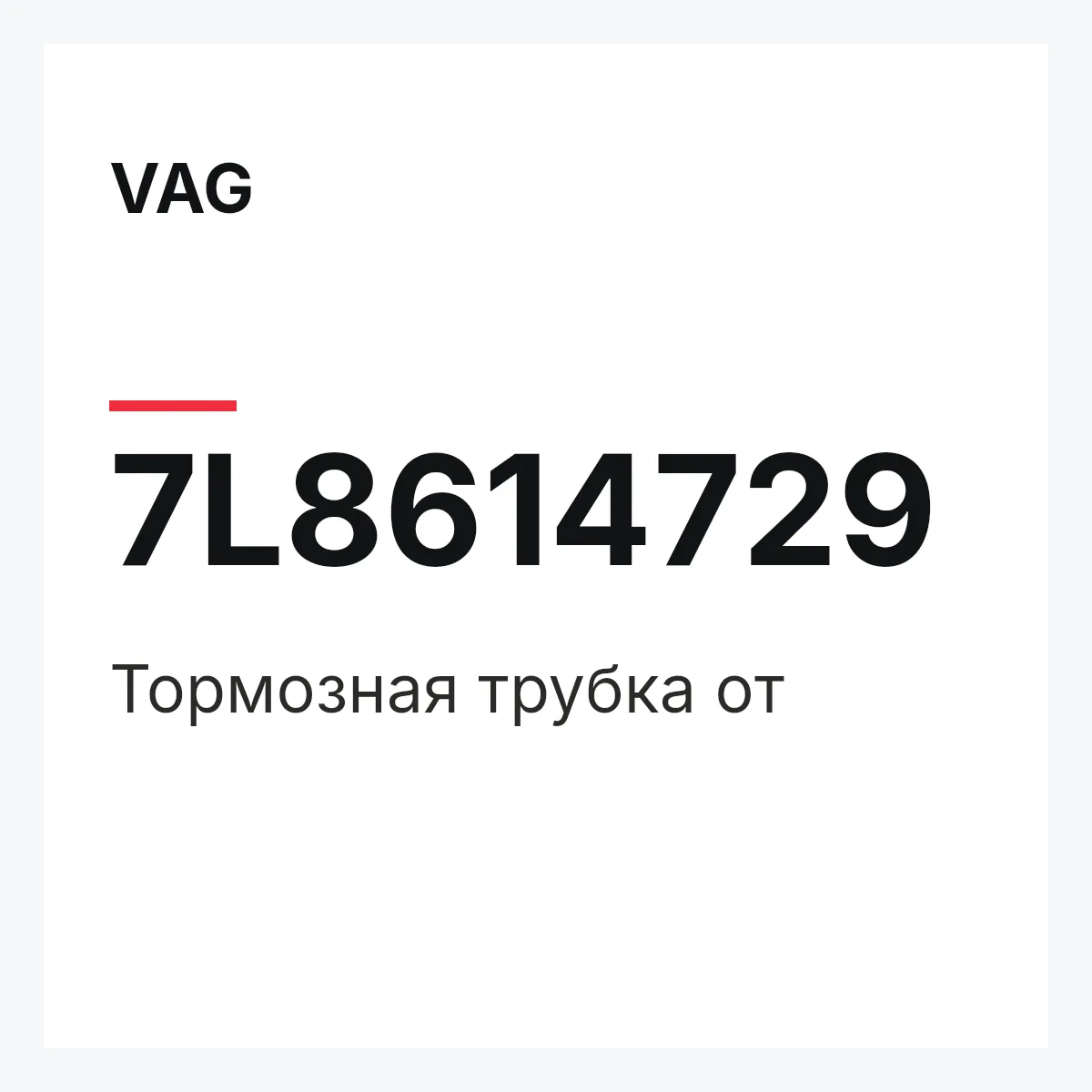 VAG 7L8614729 — Тормозная трубка от