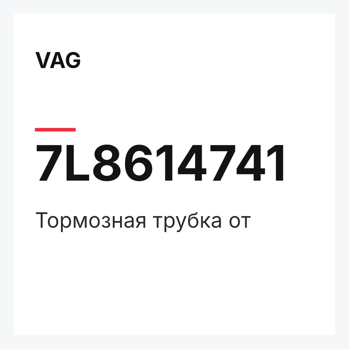 VAG 7L8614741 — Тормозная трубка от
