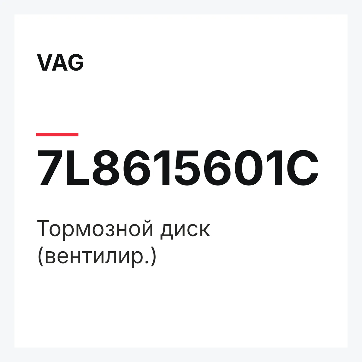VAG 7L8615601C — Тормозной диск (вентилир.)
