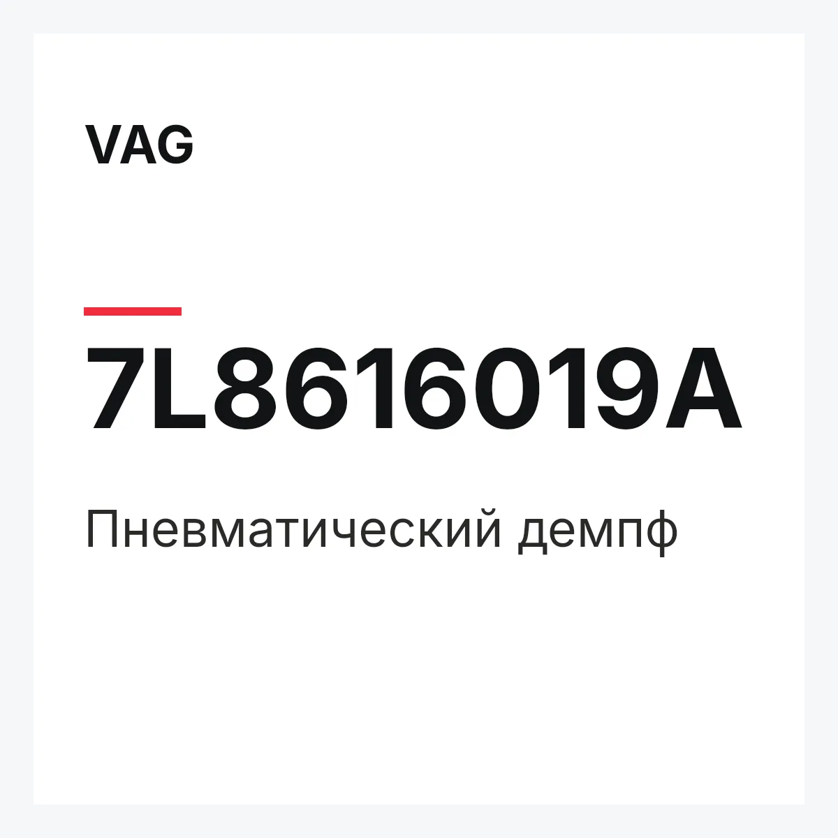 VAG 7L8616019A — Пневматический демпф