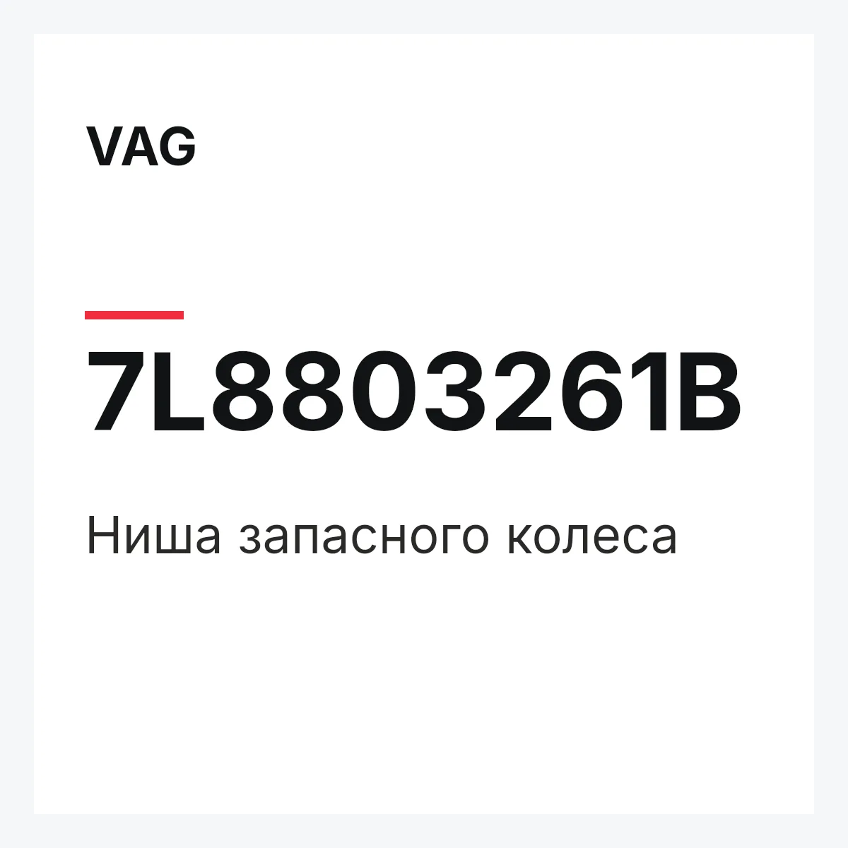 VAG 7L8803261B — Ниша запасного колеса