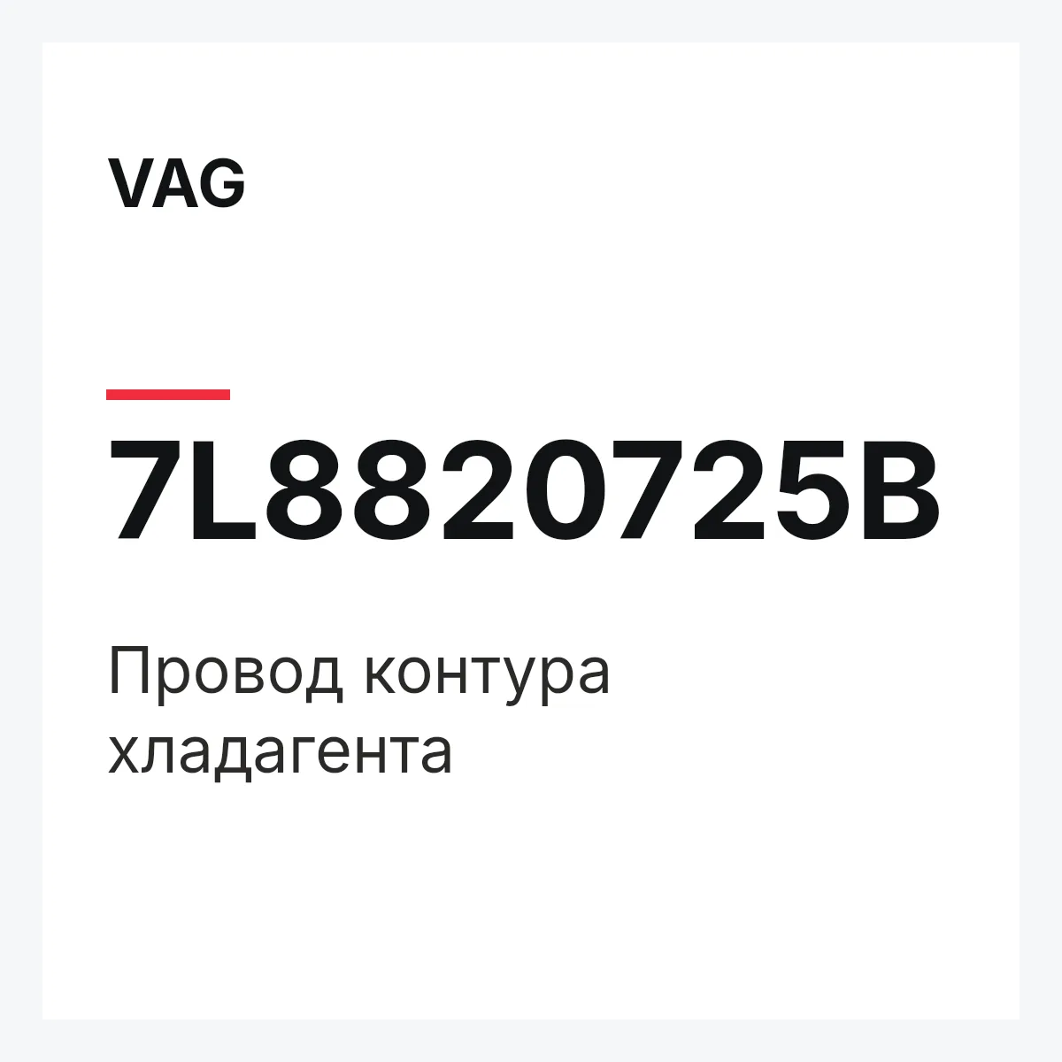 VAG 7L8820725B — Провод контура хладагента