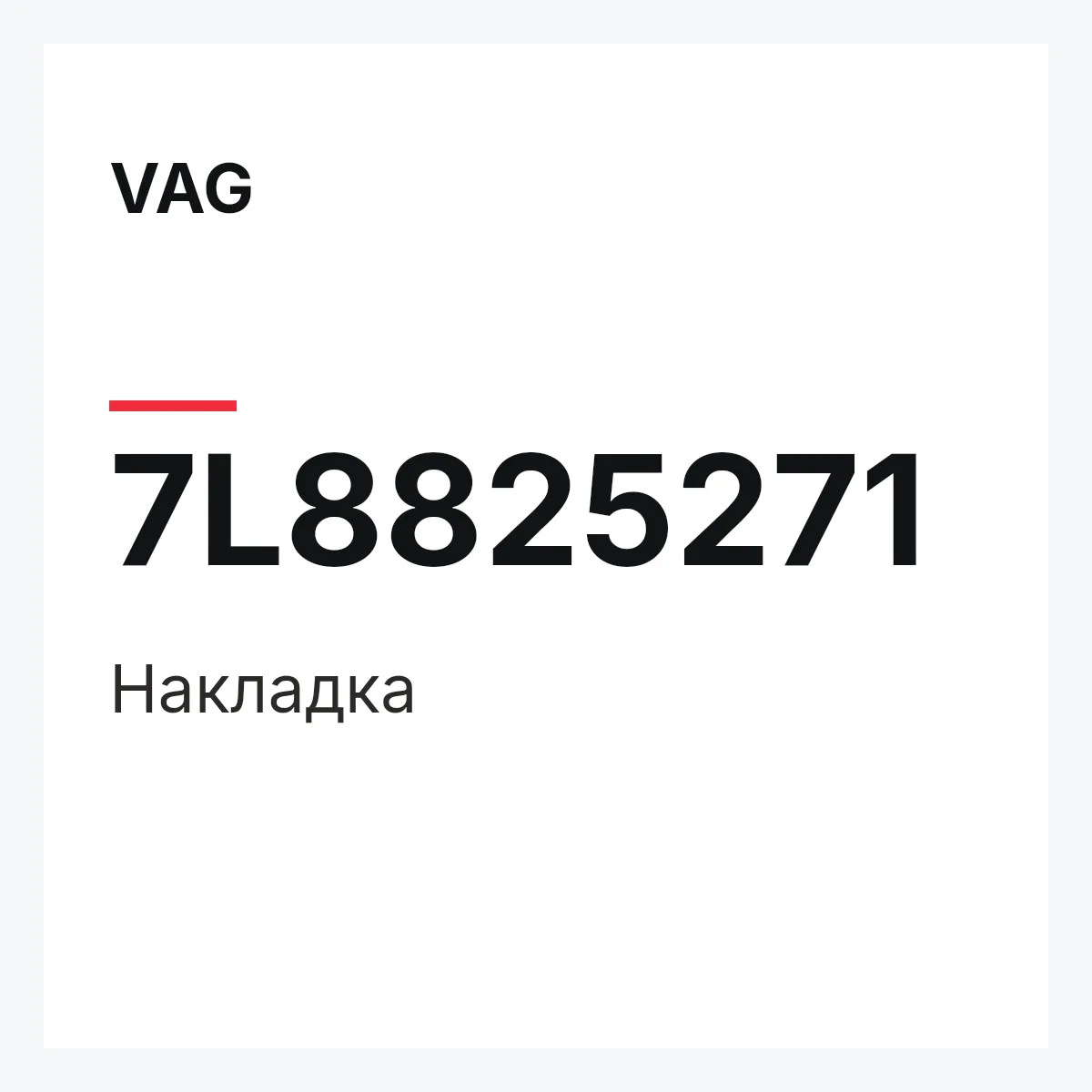 VAG 7L8825271 — Накладка
