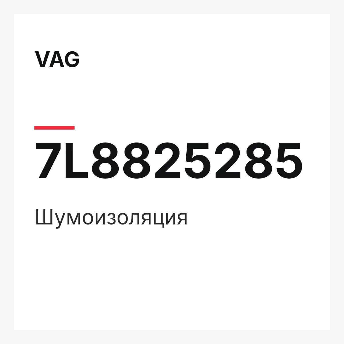 VAG 7L8825285 — Шумоизоляция