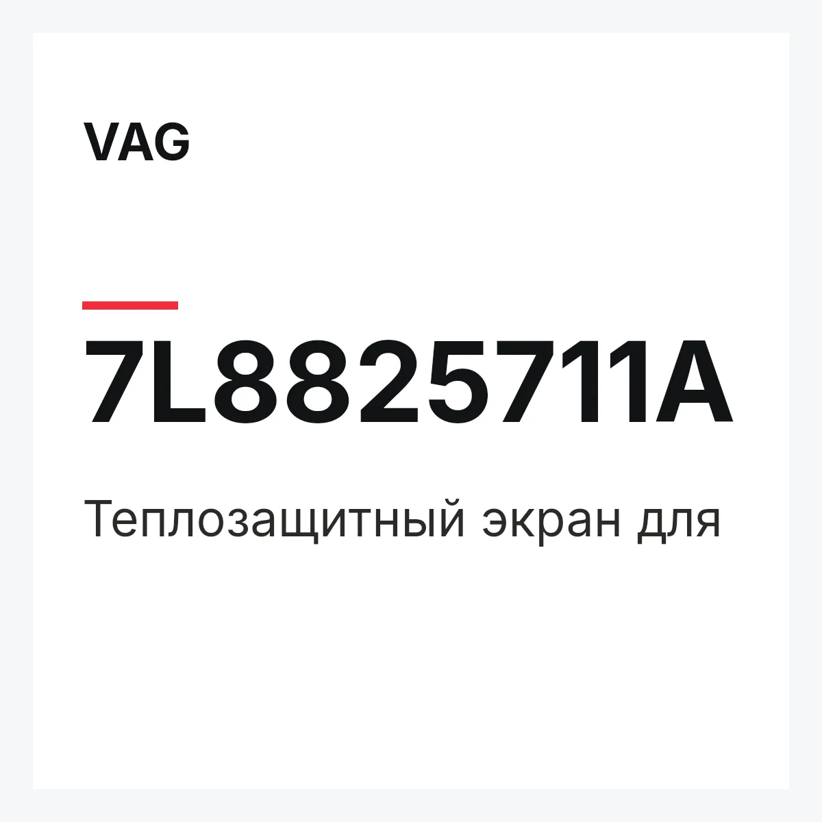 VAG 7L8825711A — Теплозащитный экран для