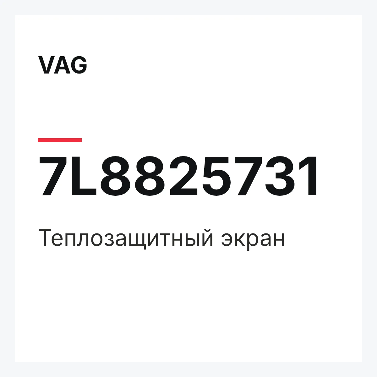 VAG 7L8825731 — Теплозащитный экран