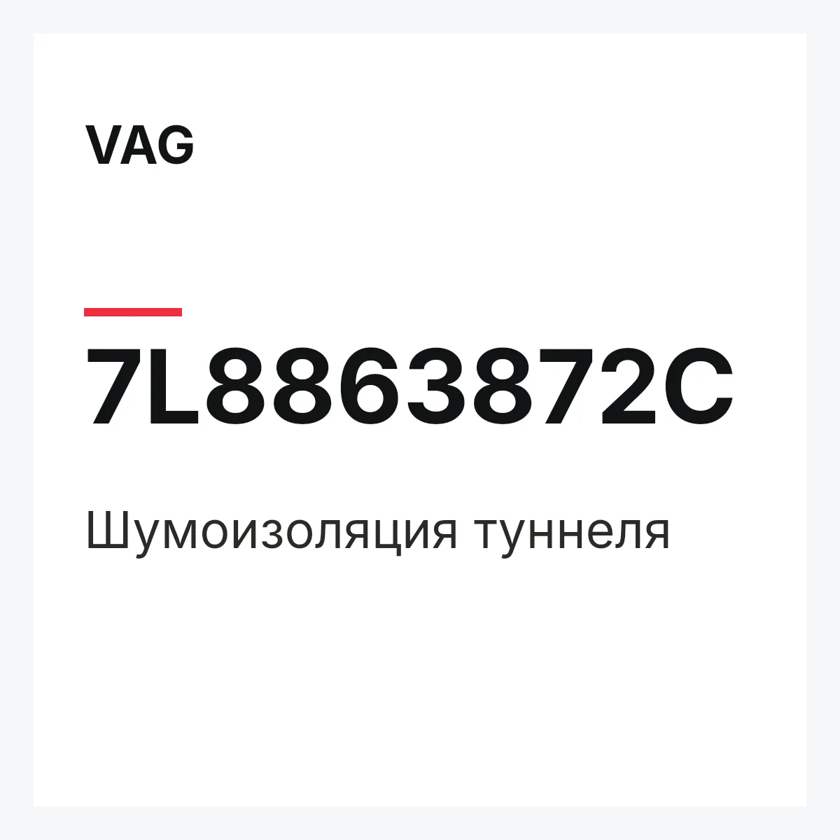 VAG 7L8863872C — Шумоизоляция туннеля