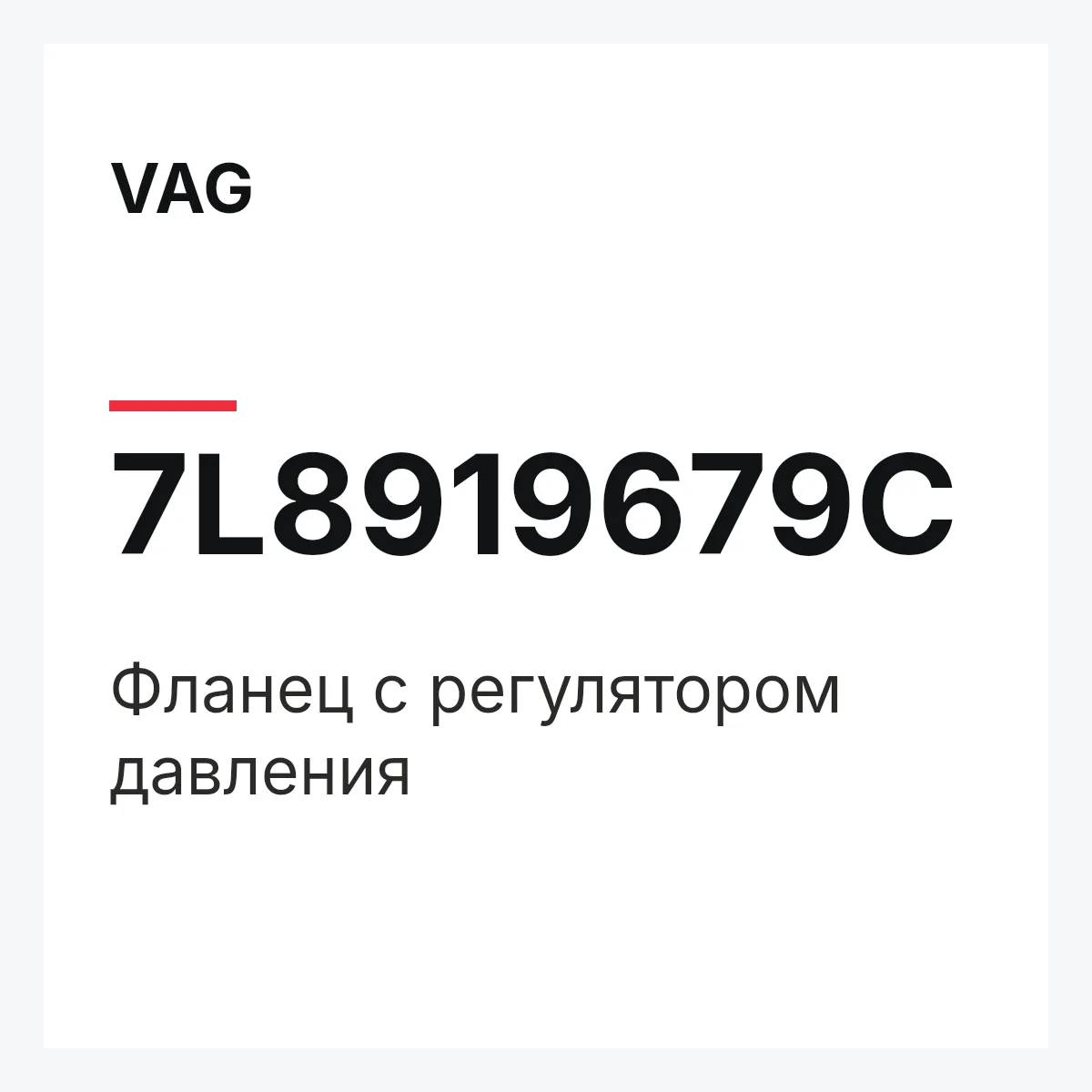 VAG 7L8919679C — Фланец с регулятором давления