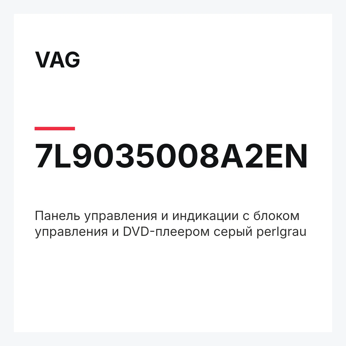 VAG 7L9035008A2EN — Панель управления и индикации с блоком управления и DVD-плеером серый perlgrau