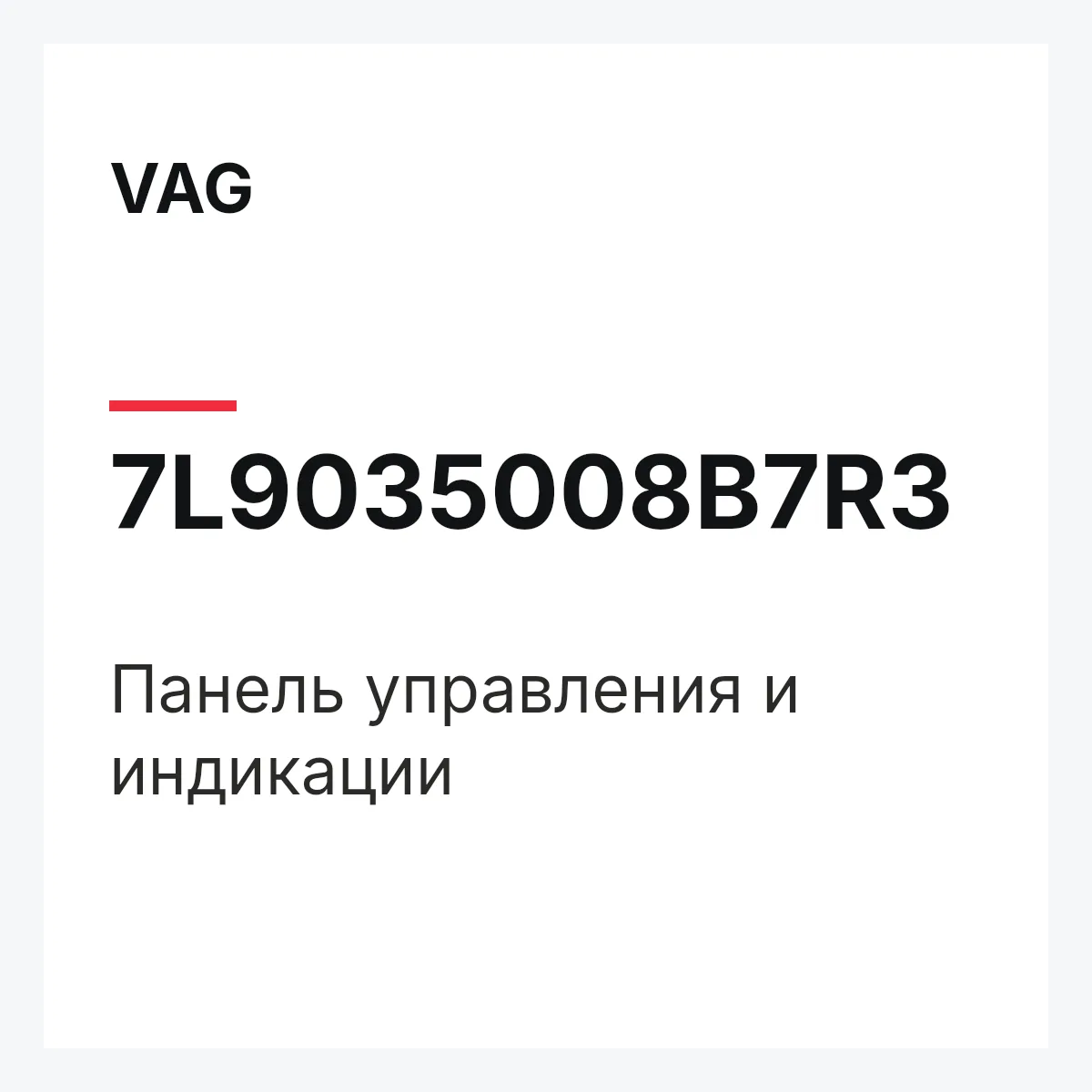VAG 7L9035008B7R3 — Панель управления и индикации