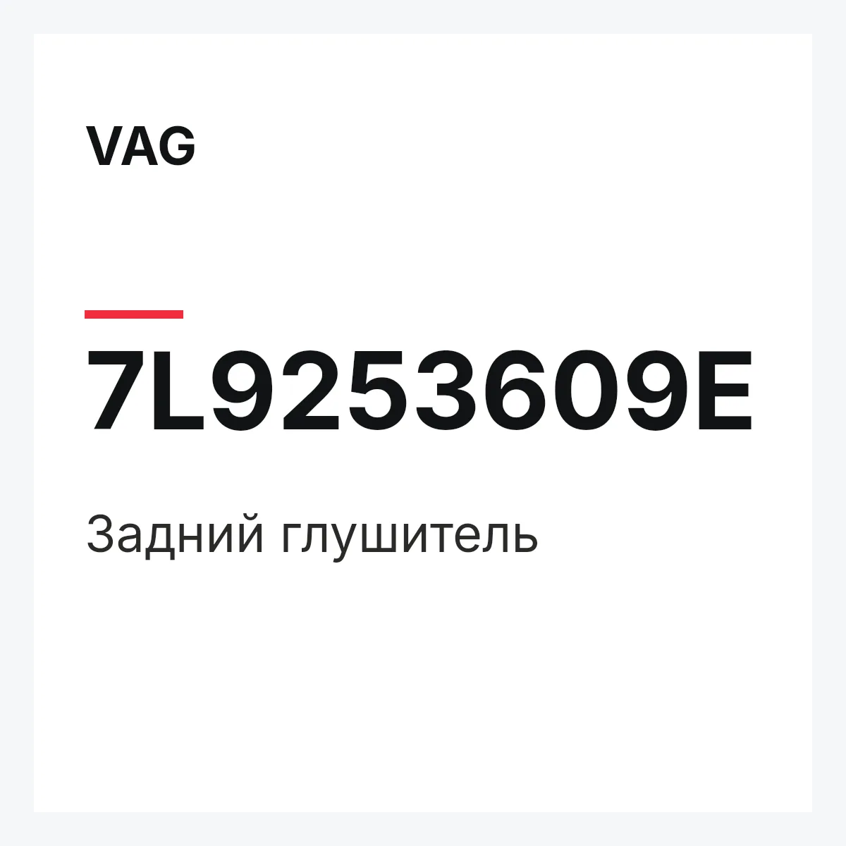 VAG 7L9253609E — Задний глушитель