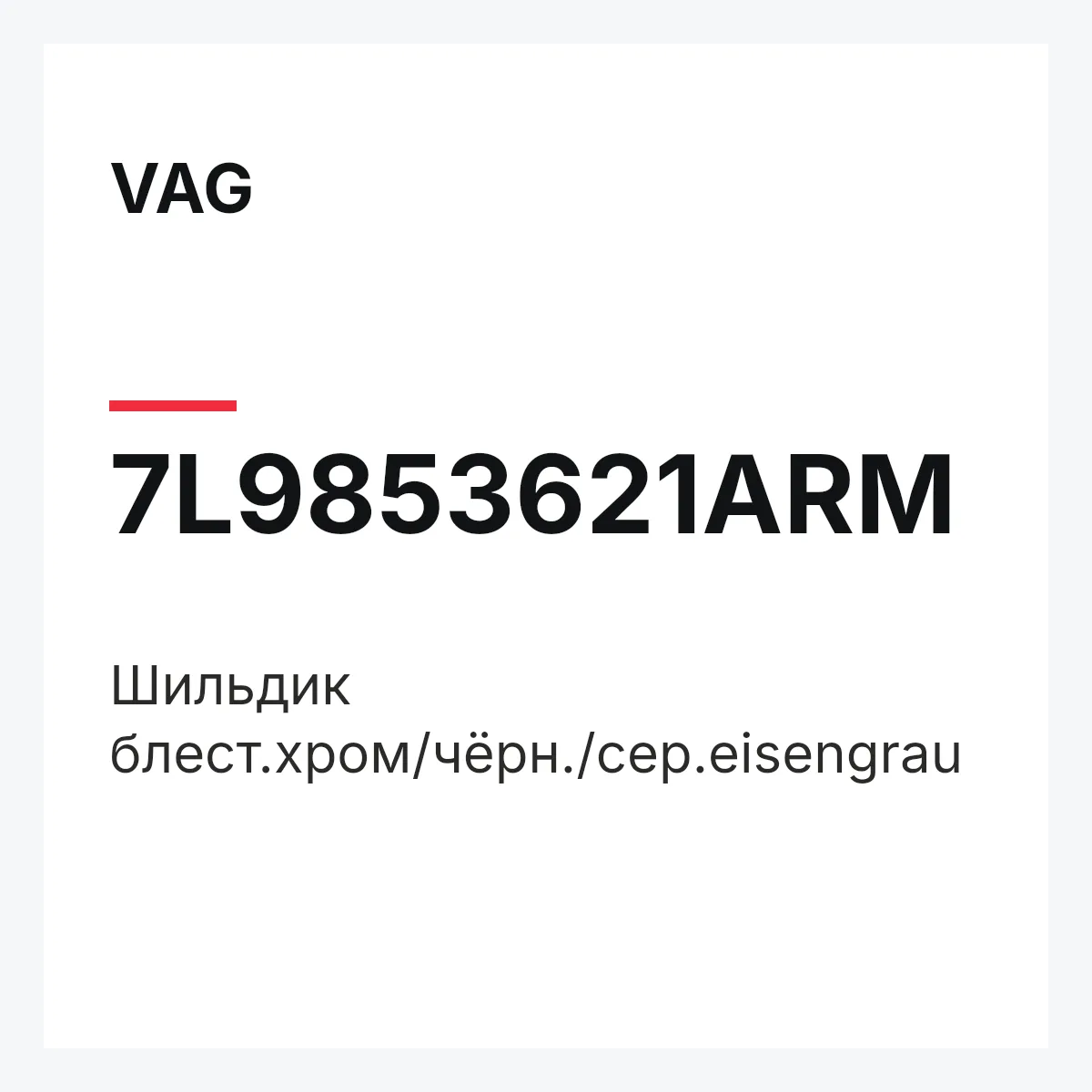 VAG 7L9853621ARM — Шильдик блест.хром/чёрн./сер.eisengrau