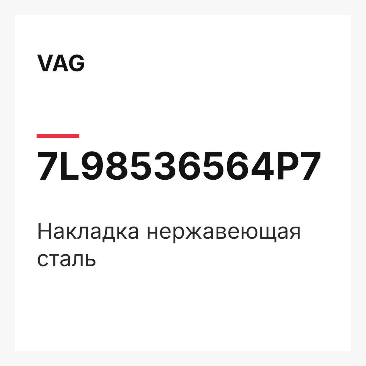 VAG 7L98536564P7 — Накладка нержавеющая сталь