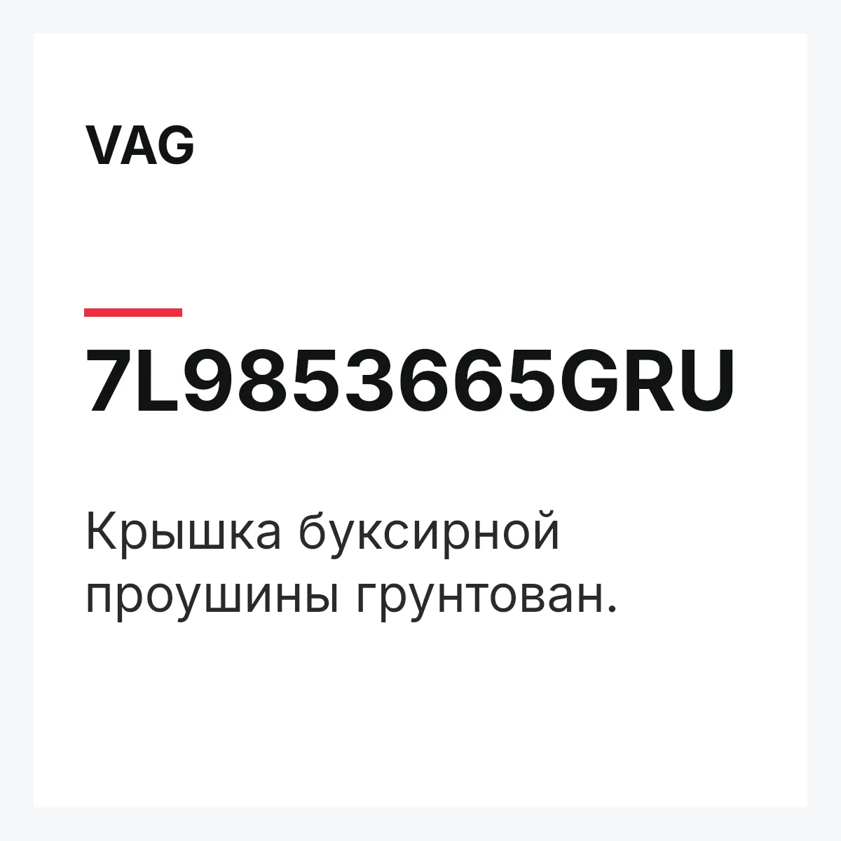 VAG 7L9853665GRU — Крышка буксирной проушины грунтован.