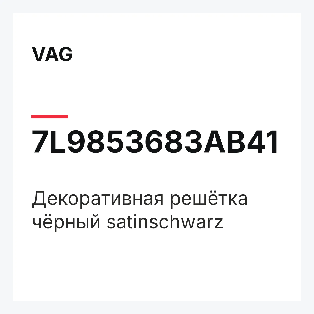 VAG 7L9853683AB41 — Декоративная решётка чёрный satinschwarz