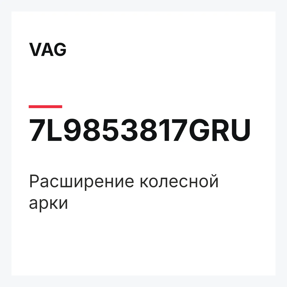 VAG 7L9853817GRU — Расширение колесной арки