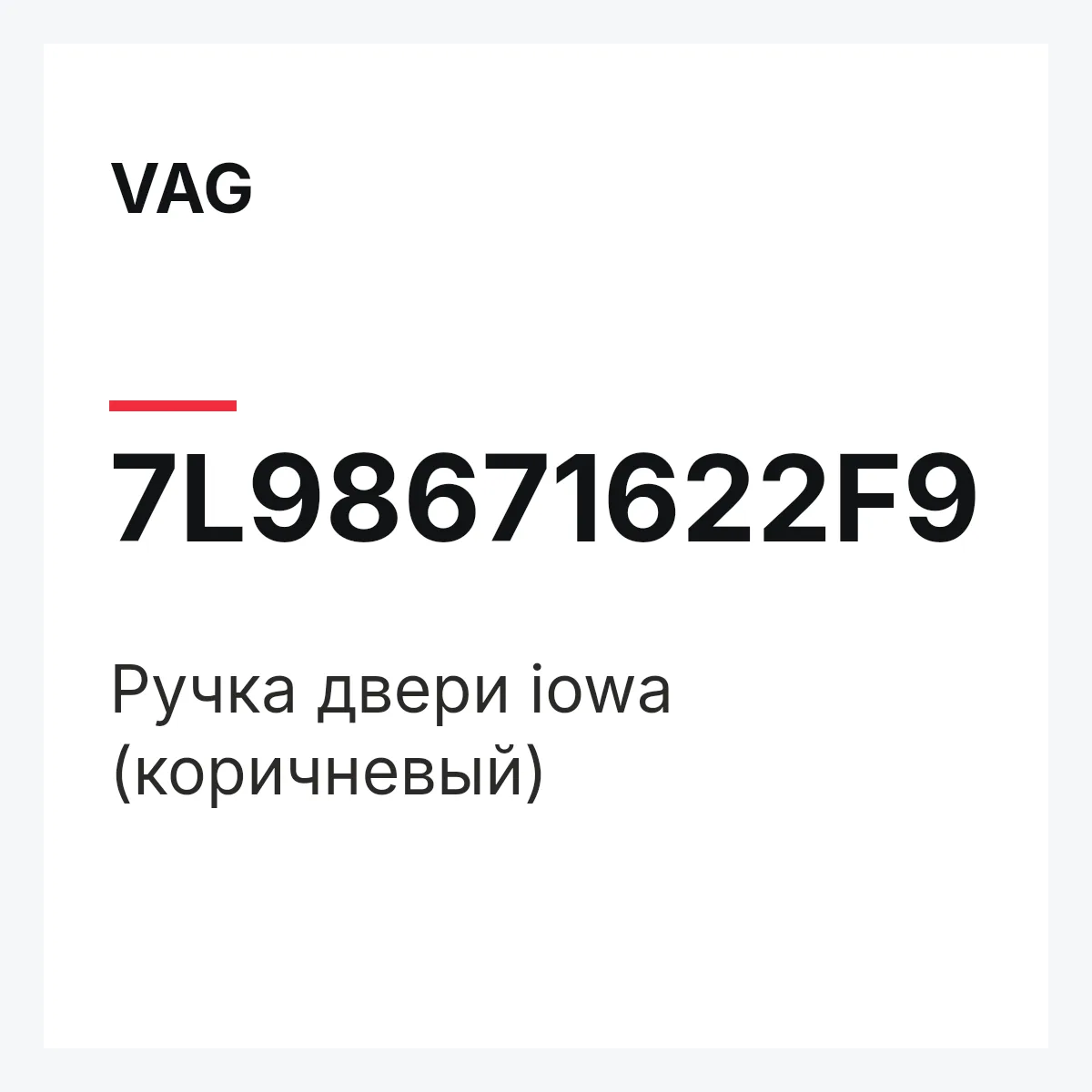 VAG 7L98671622F9 — Ручка двери iowa (коричневый)