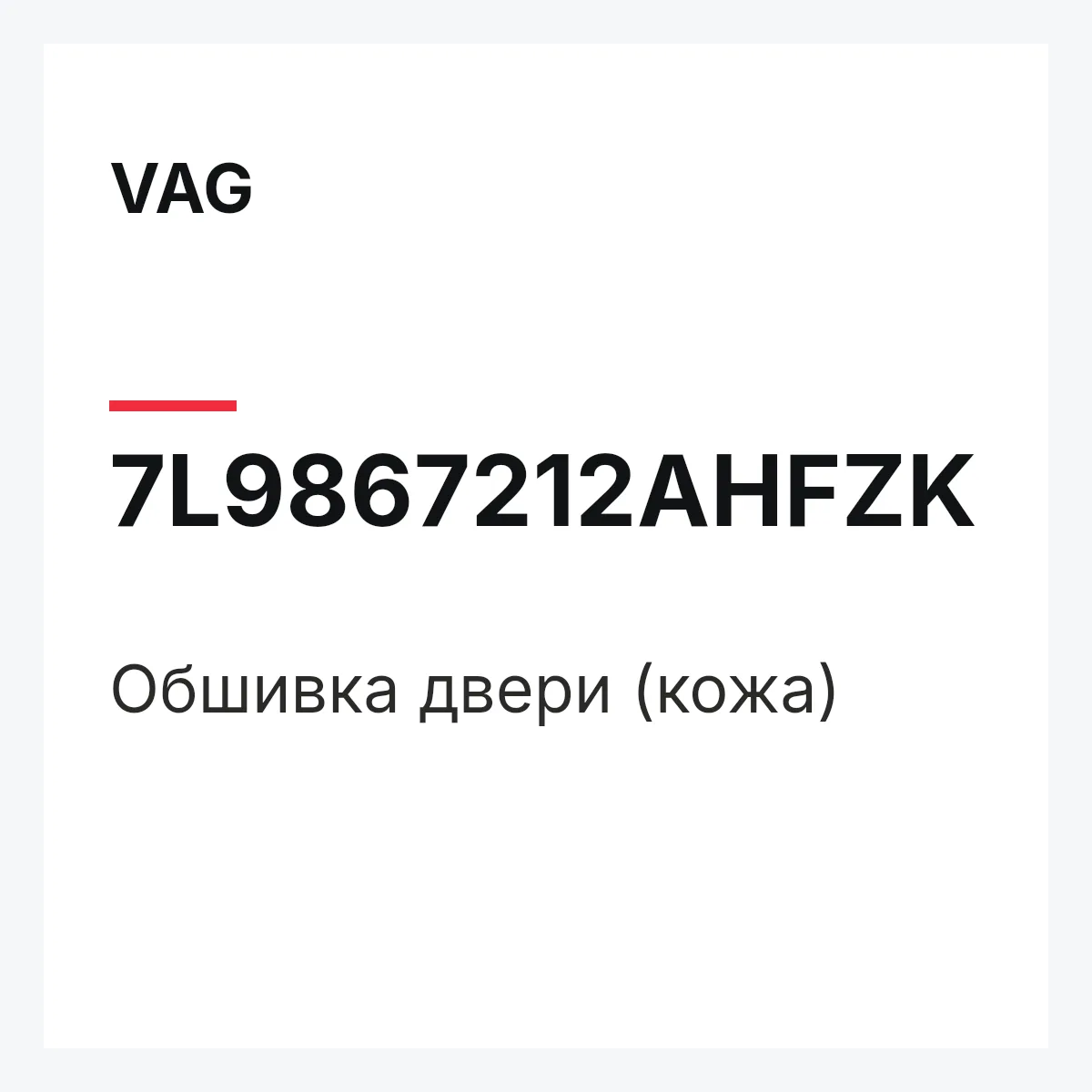 VAG 7L9867212AHFZK — Обшивка двери (кожа)