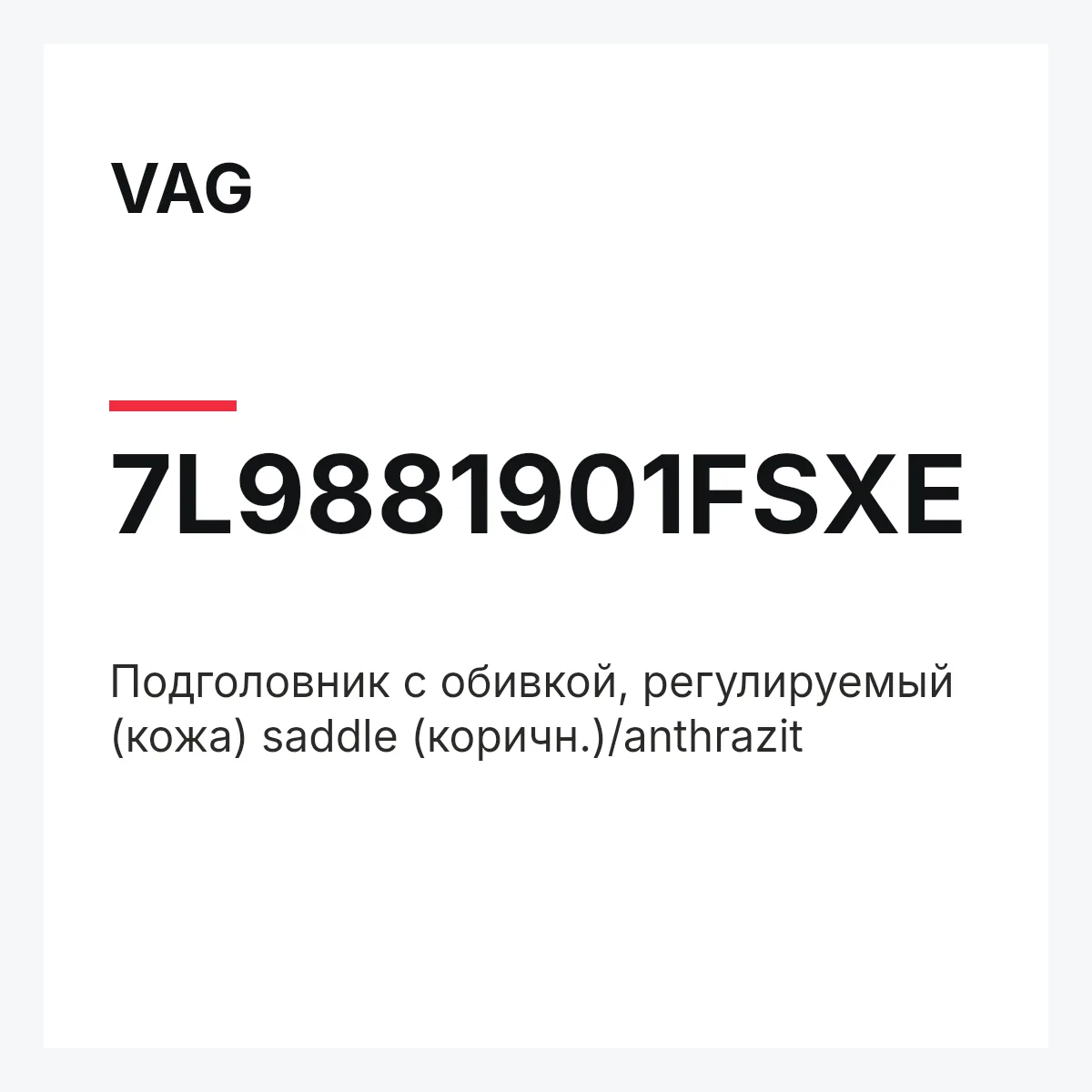 VAG 7L9881901FSXE — Подголовник с обивкой, регулируемый (кожа) saddle (коричн.)/anthrazit